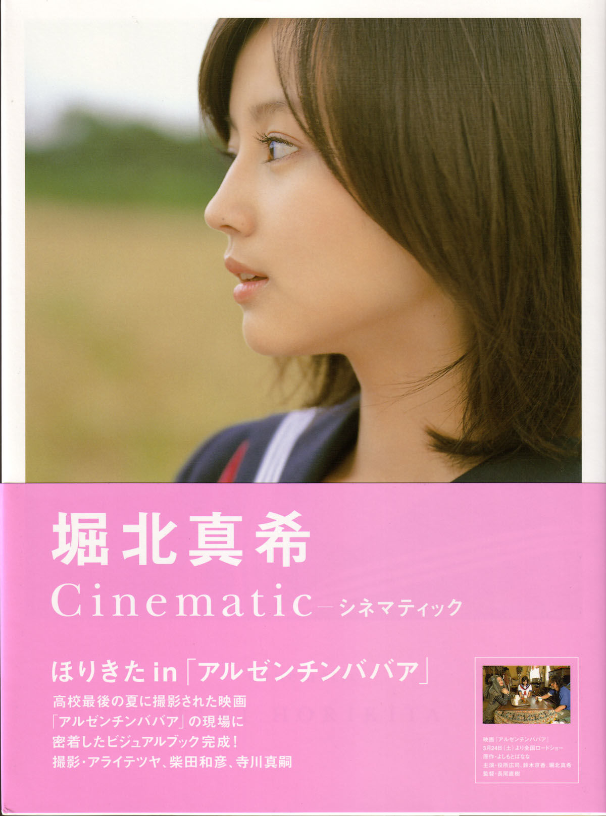 堀北真希 映画「アルゼンチンババア」ビジュアルBOOK「Cinematic」 [127P] 插图1