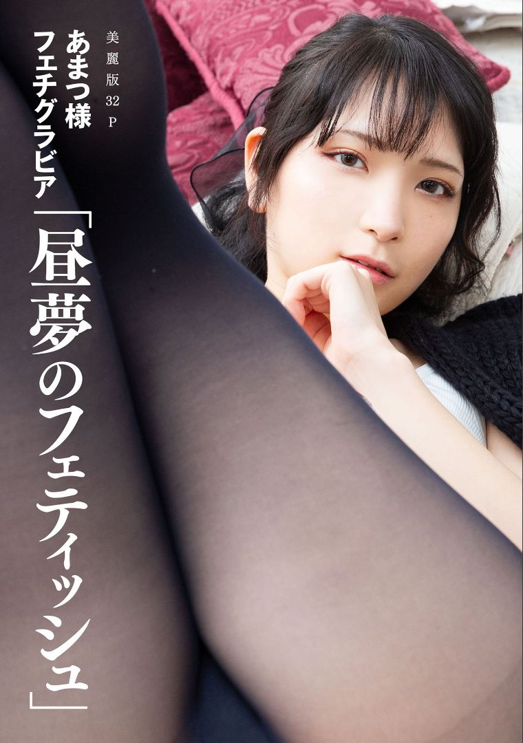 ［ハレム］あまつ様フェチグラビア「昼夢のフェティッシュ」 [32P] 插图1