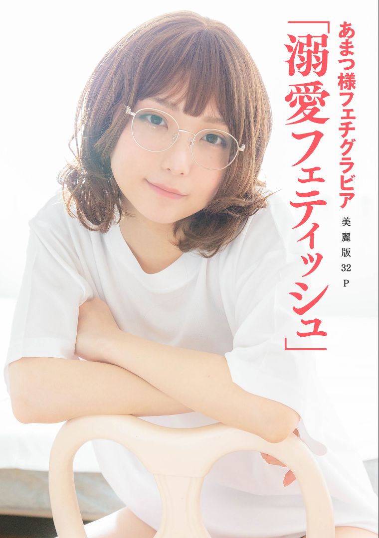 ［ハレム］あまつ様 フェチグラビア「溺愛フェティッシュ」 [33P] 插图1