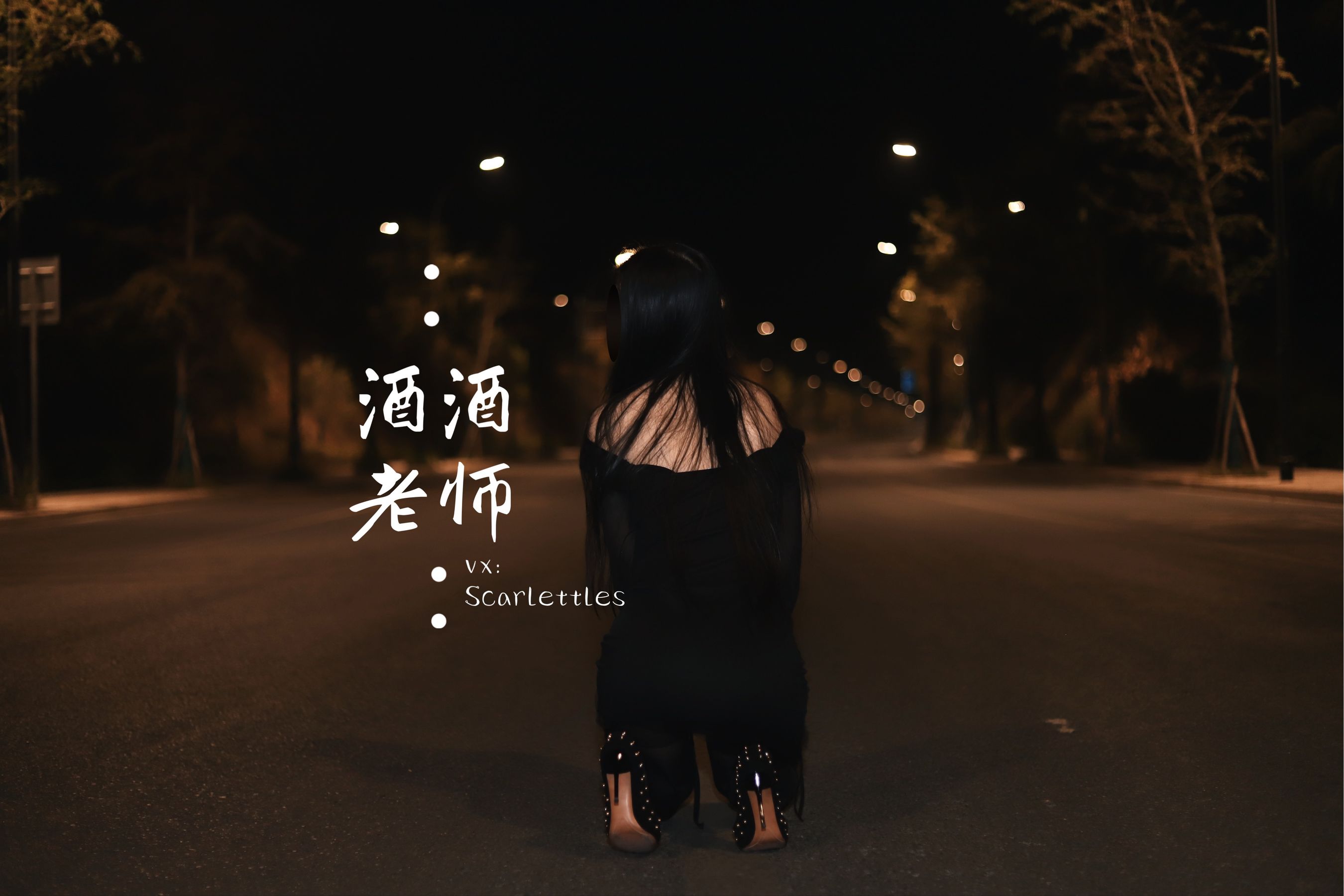 酒酒老师 – 公路的黒丝派对（下） [91P] 插图1