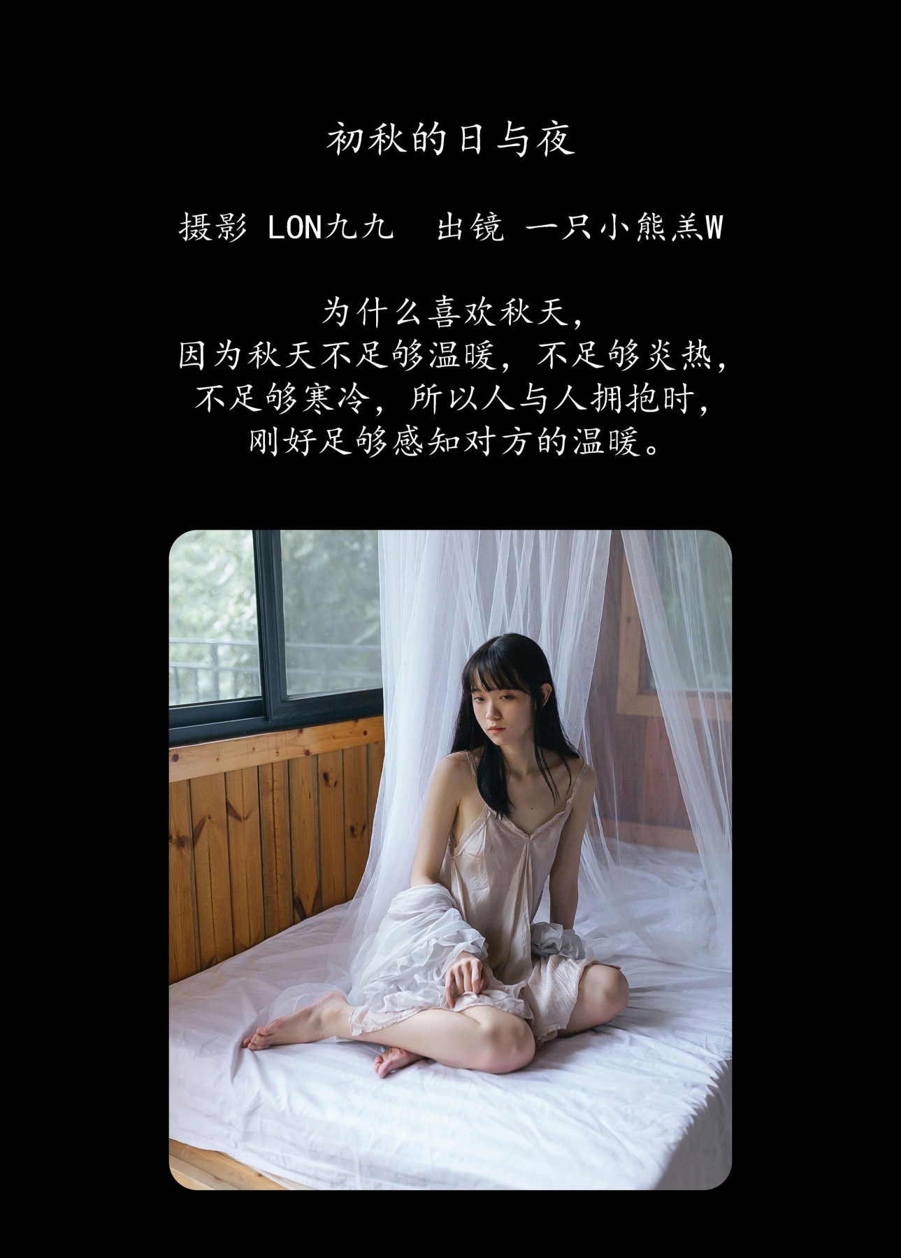 一只小熊羔w – 《初秋的日与夜》[30P] 插图2