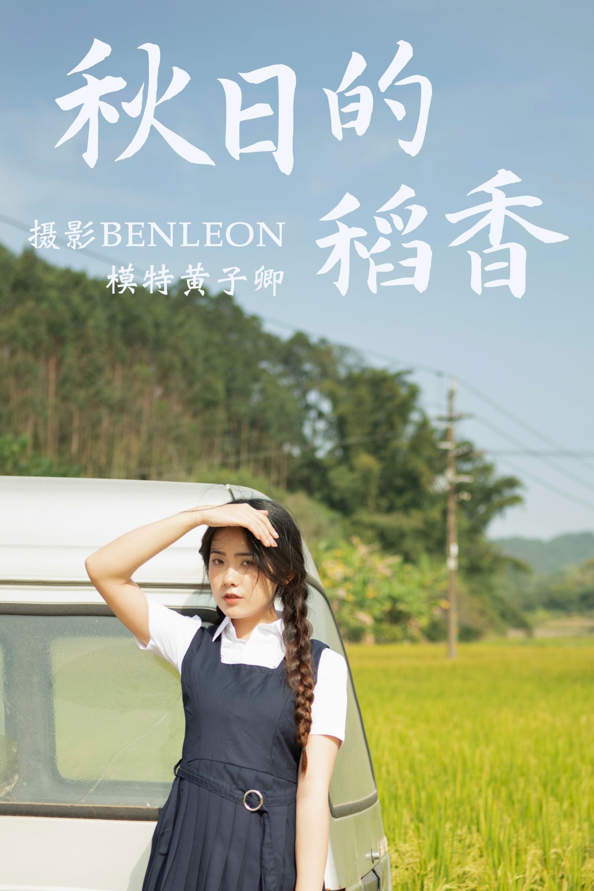 黄子卿_sunny – 《秋日的稻香》[31P] 插图1