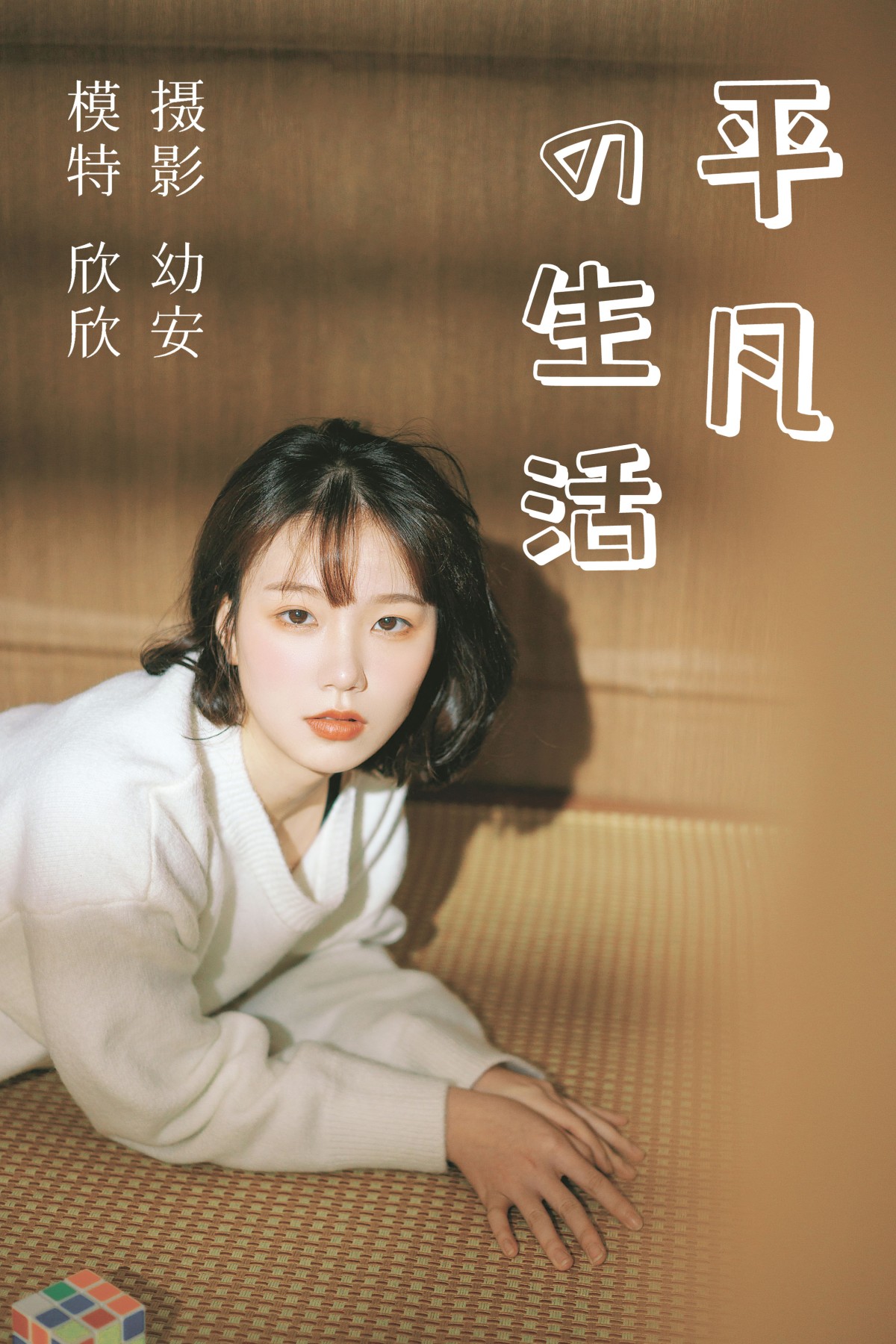 欣欣 – 《平凡的生活》[36P] 插图1