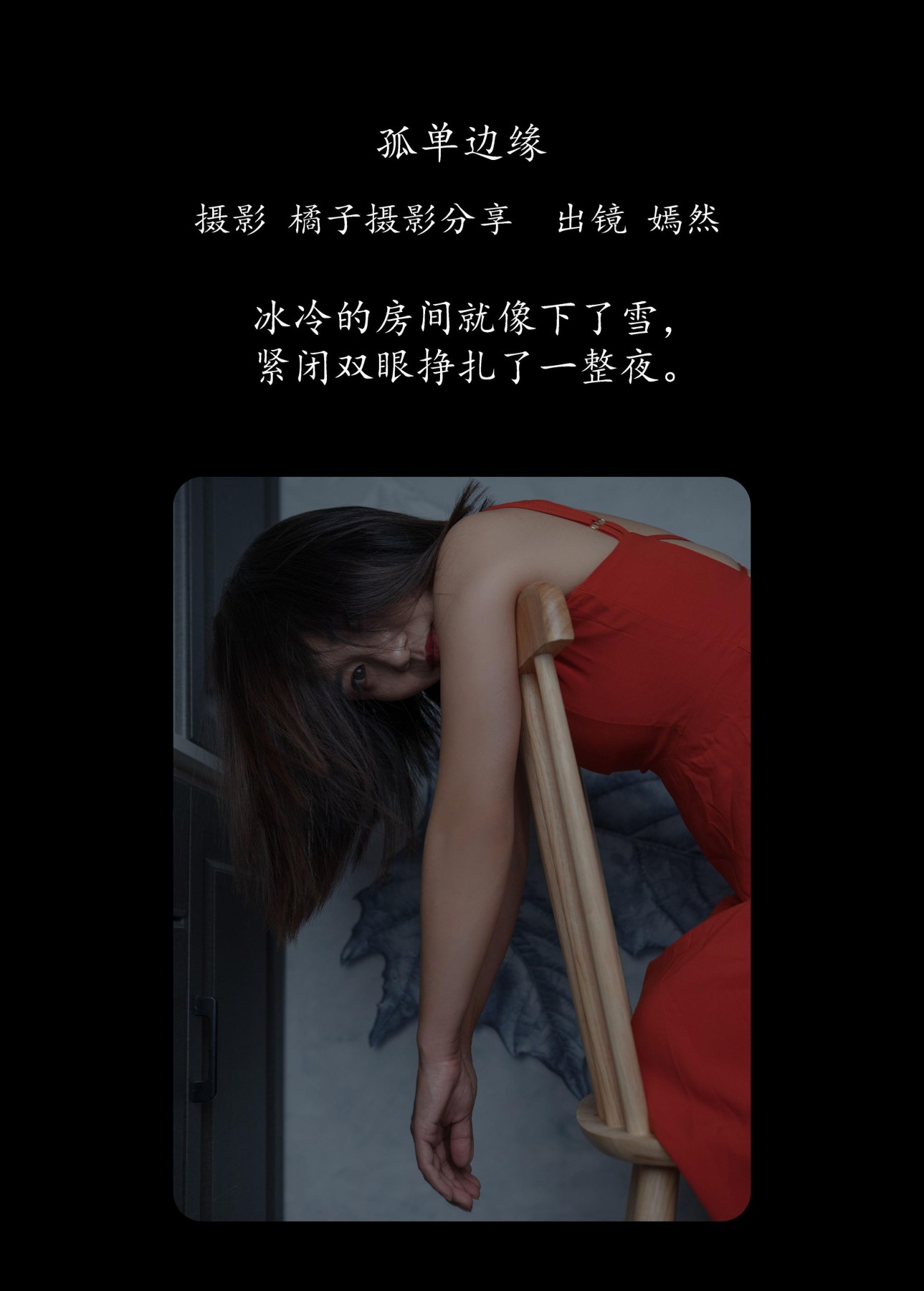 嫣然 – 《孤单边缘》[27P] 插图2
