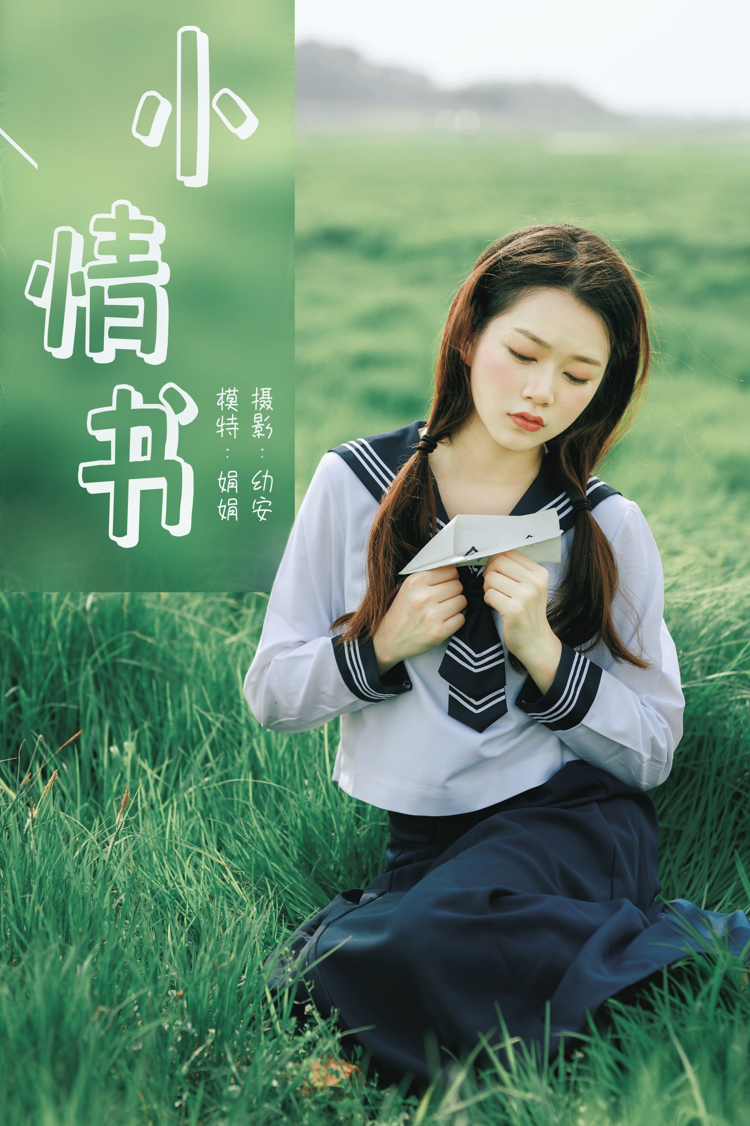 娟娟 – 《小情书》[33P] 插图1