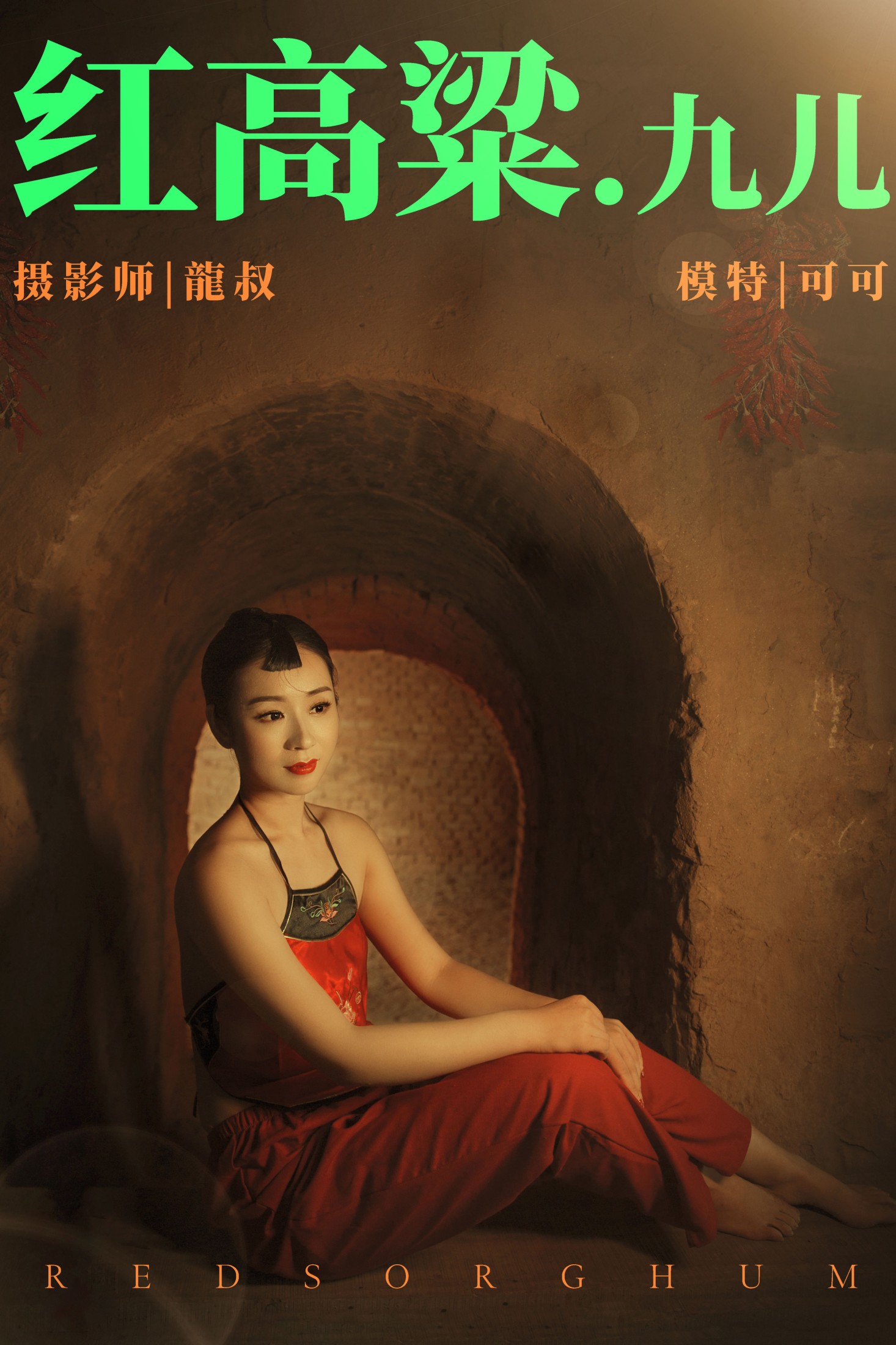 可可 – 《红高粱・九儿》[27P] 插图1