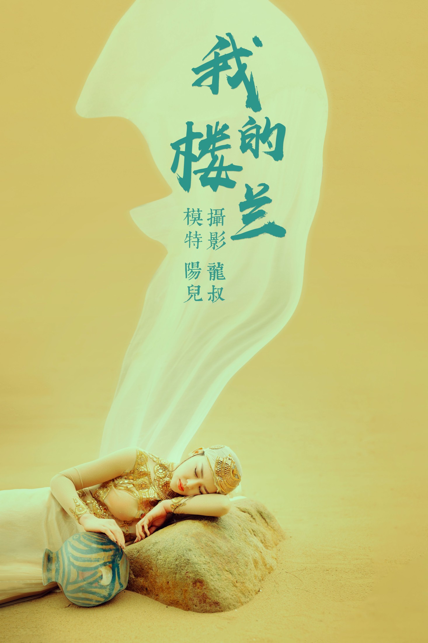 陽兒 – 《我的楼兰》[33P] 插图1
