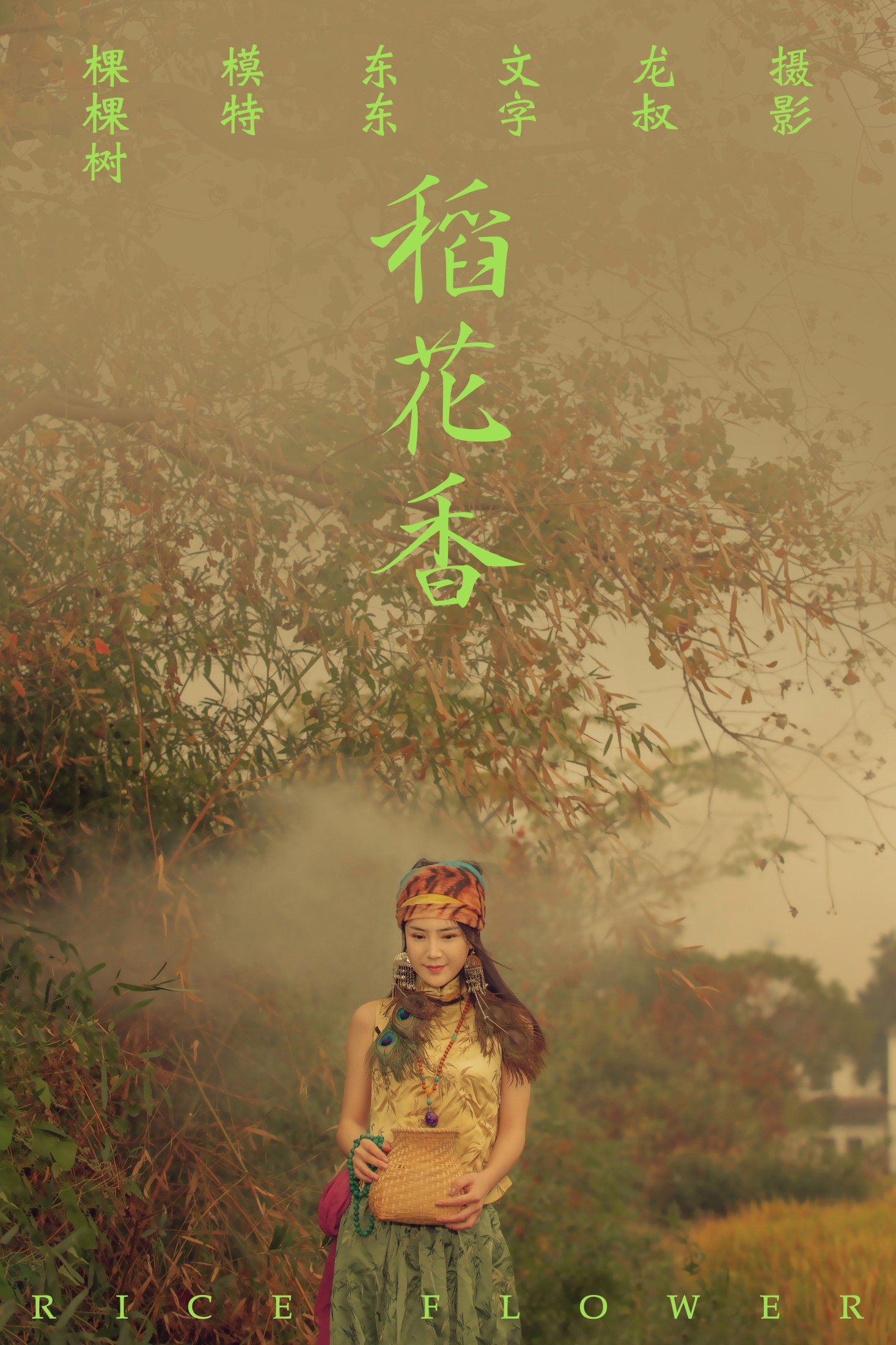 棵棵树 – 《稻花香》[40P] 插图1