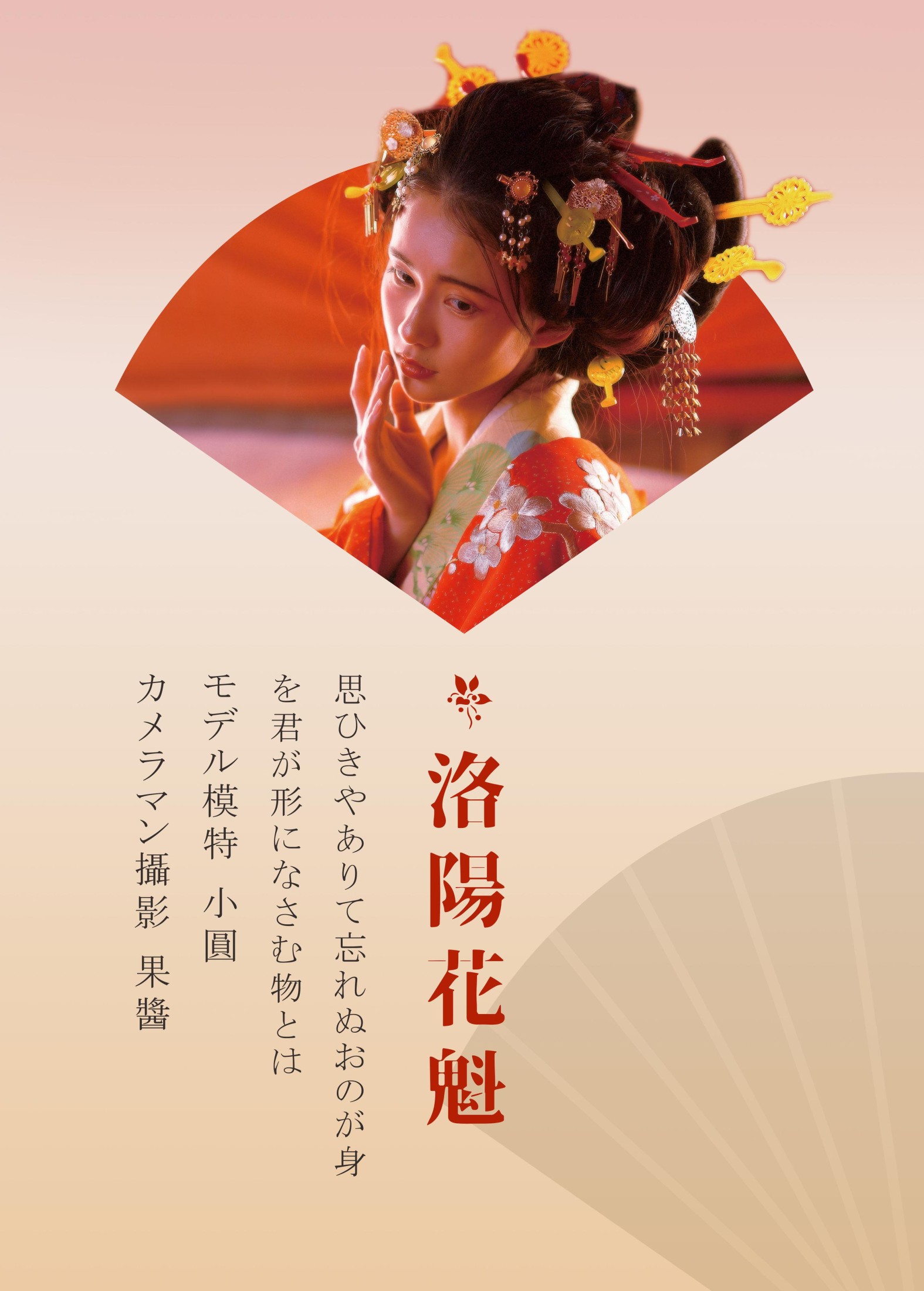 小圆 – 《洛阳花魁》[40P] 插图2
