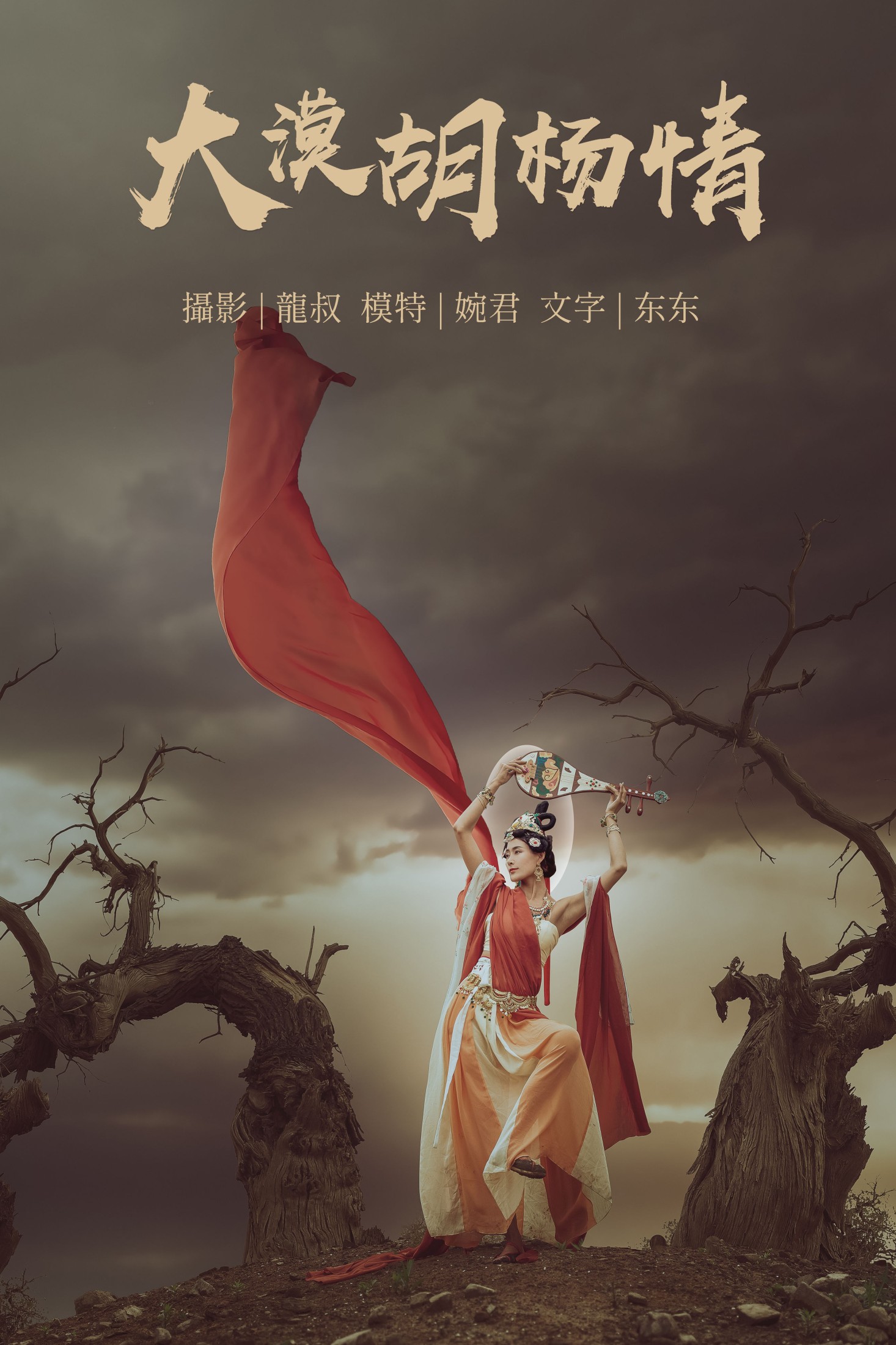 婉君 – 《大漠胡杨情》[40P] 插图1