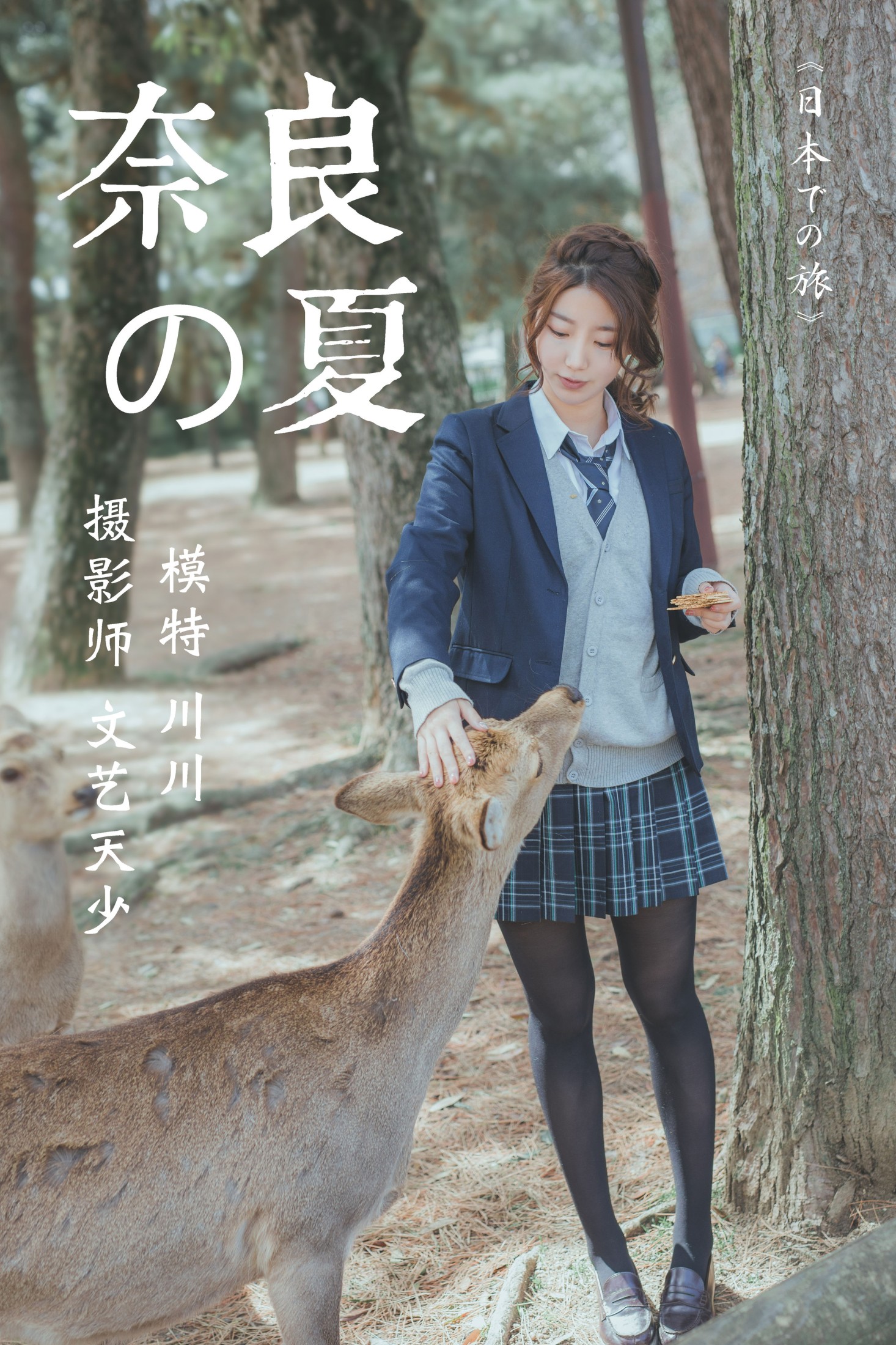 川川 – 《奈良の夏》[23P] 插图1