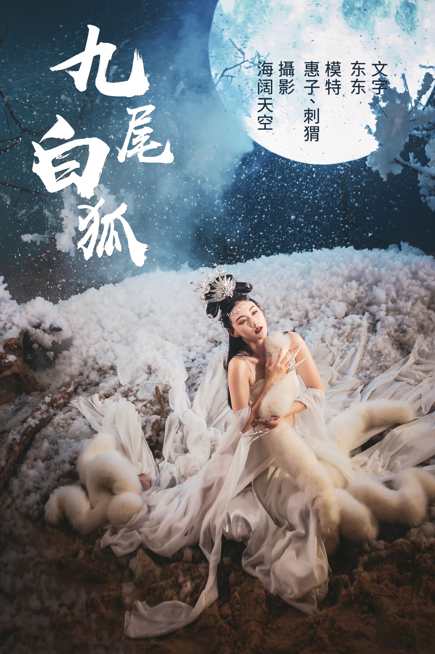 刺猬 惠子 – 《九尾白狐》[32P] 插图1