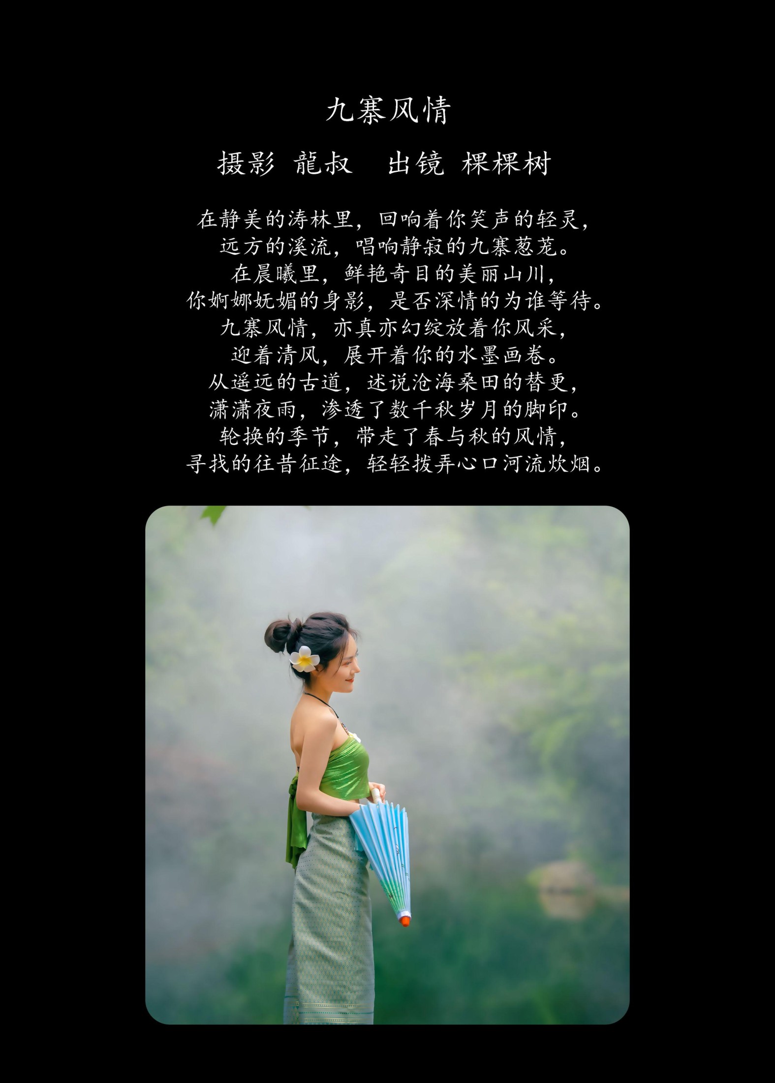 棵棵树 – 《九寨风情》[38P] 插图2