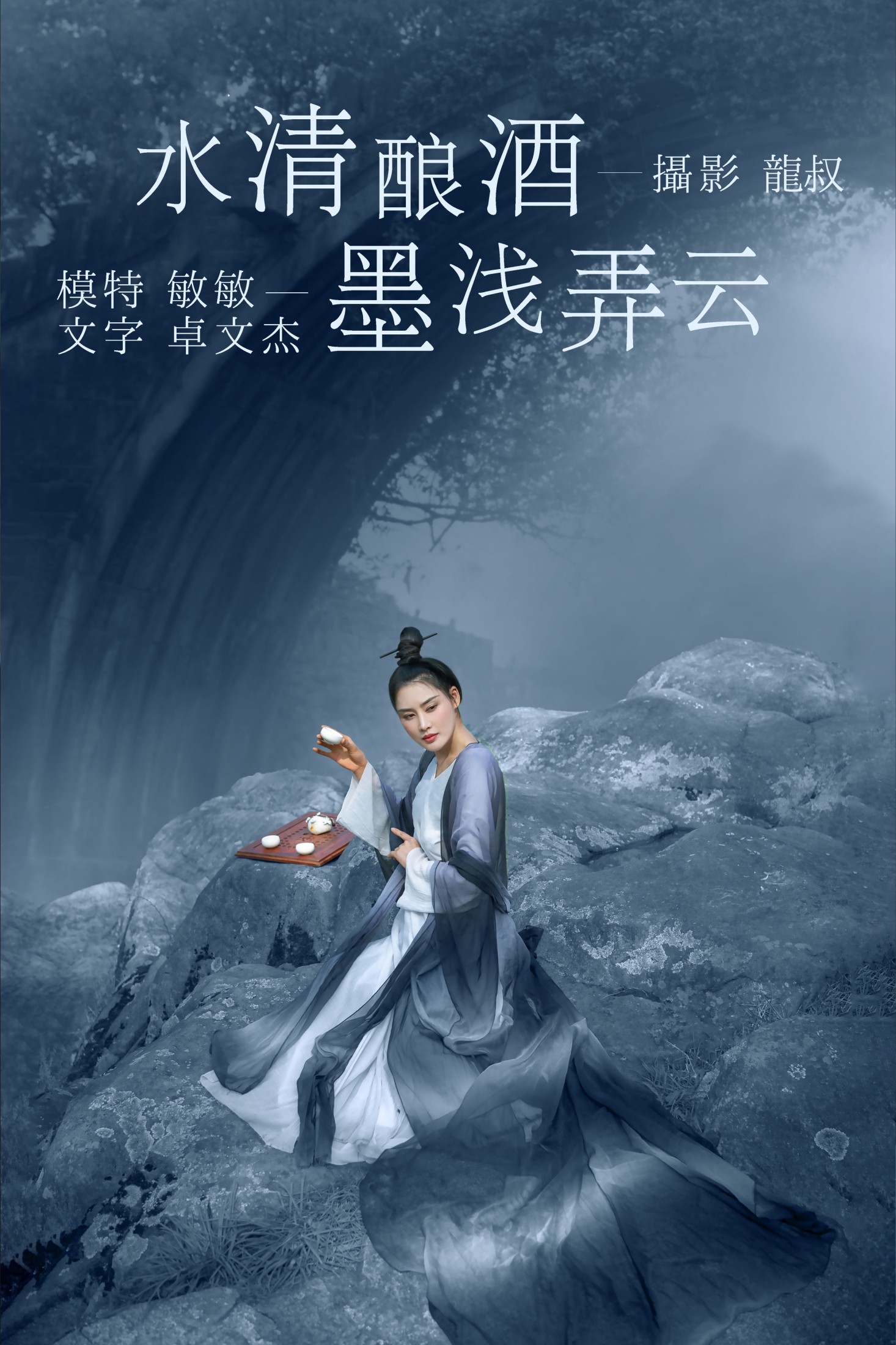 敏敏 – 《水清酿酒，墨浅弄云》[32P] 插图1