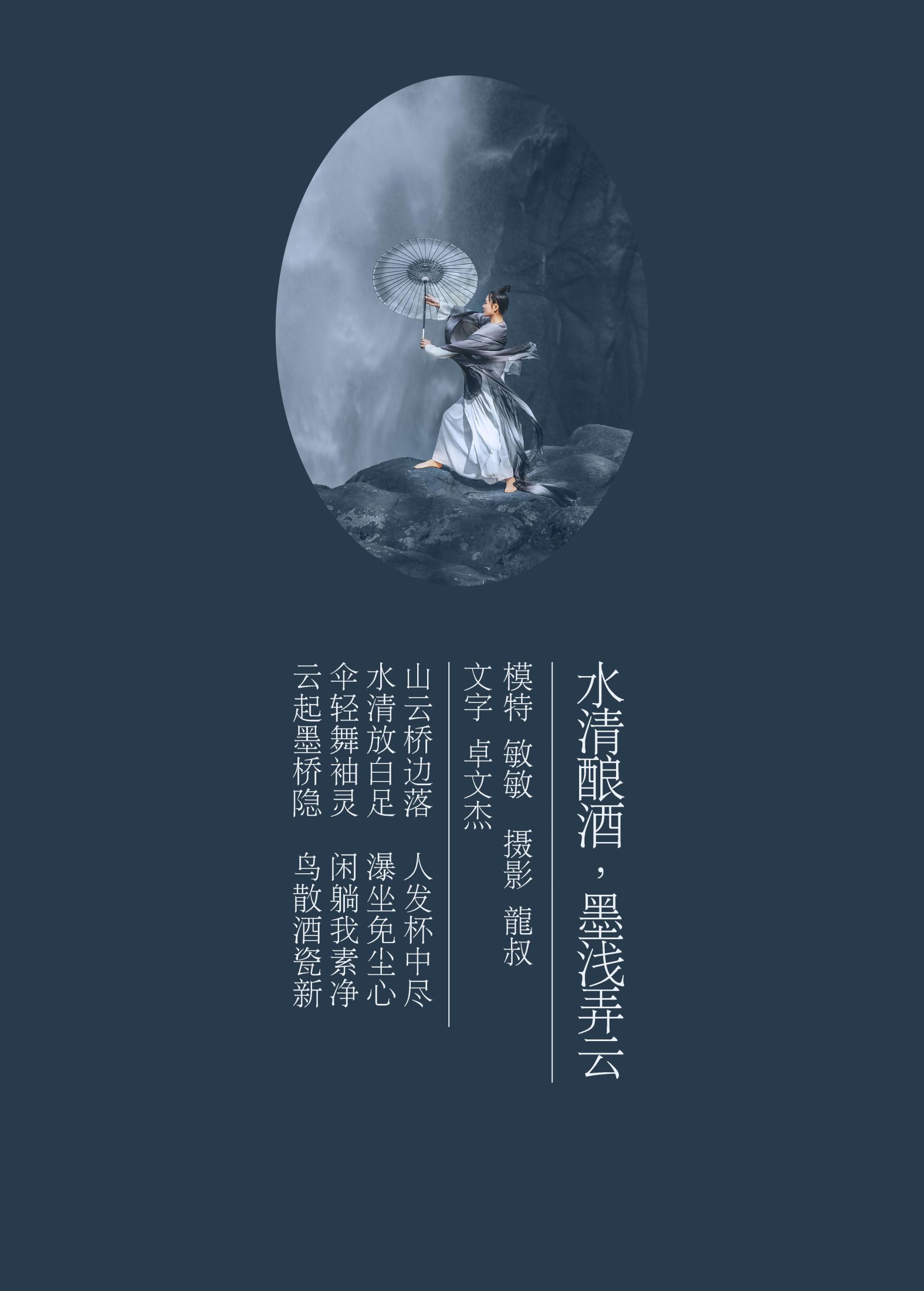 敏敏 – 《水清酿酒，墨浅弄云》[32P] 插图2