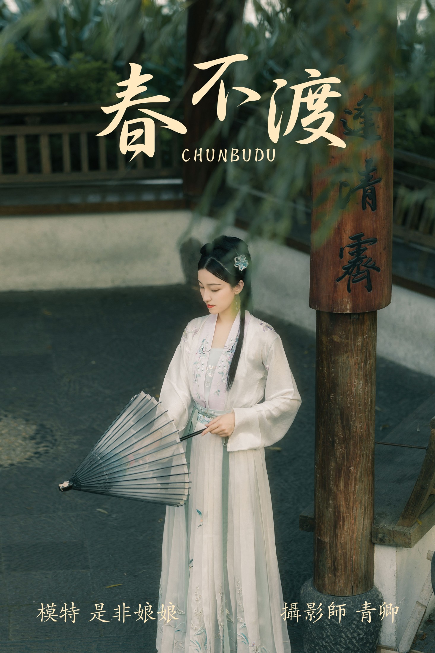-是非娘娘- – 《春不渡》[40P] 插图1