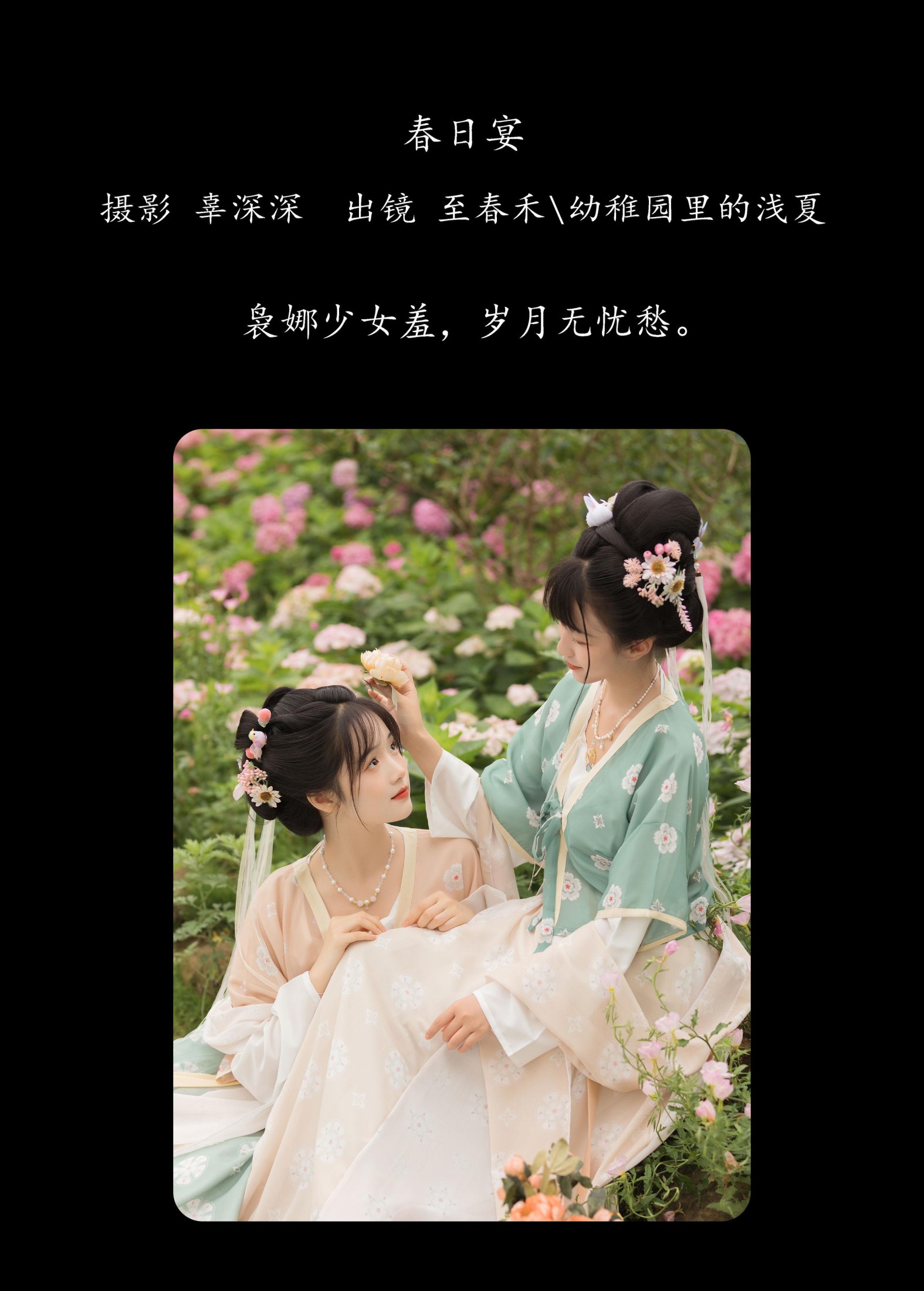 至春禾 幼稚园里的浅夏 – 《春日宴》[23P] 插图2