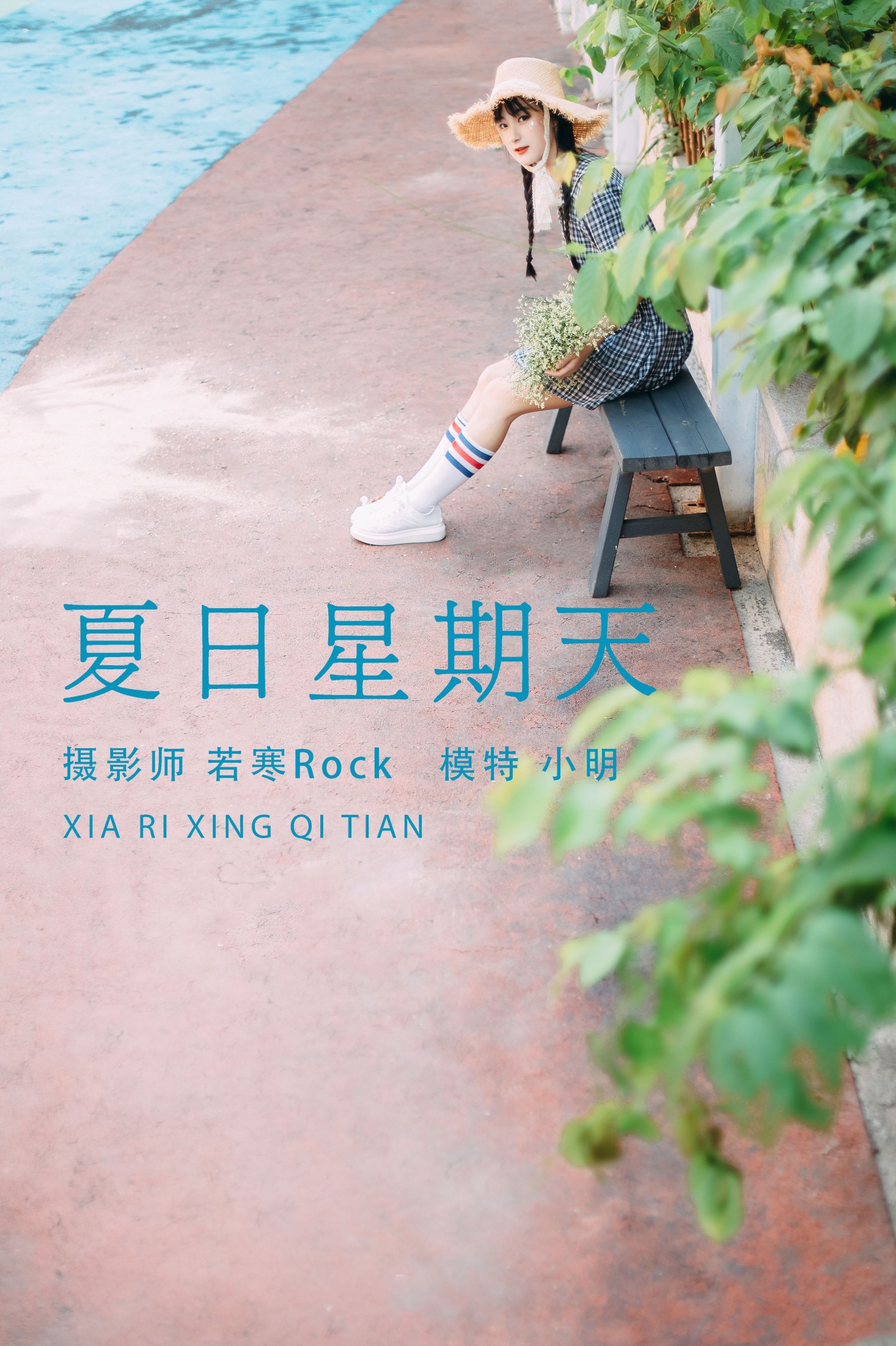 小明 – 《夏日星期天》[32P] 插图1