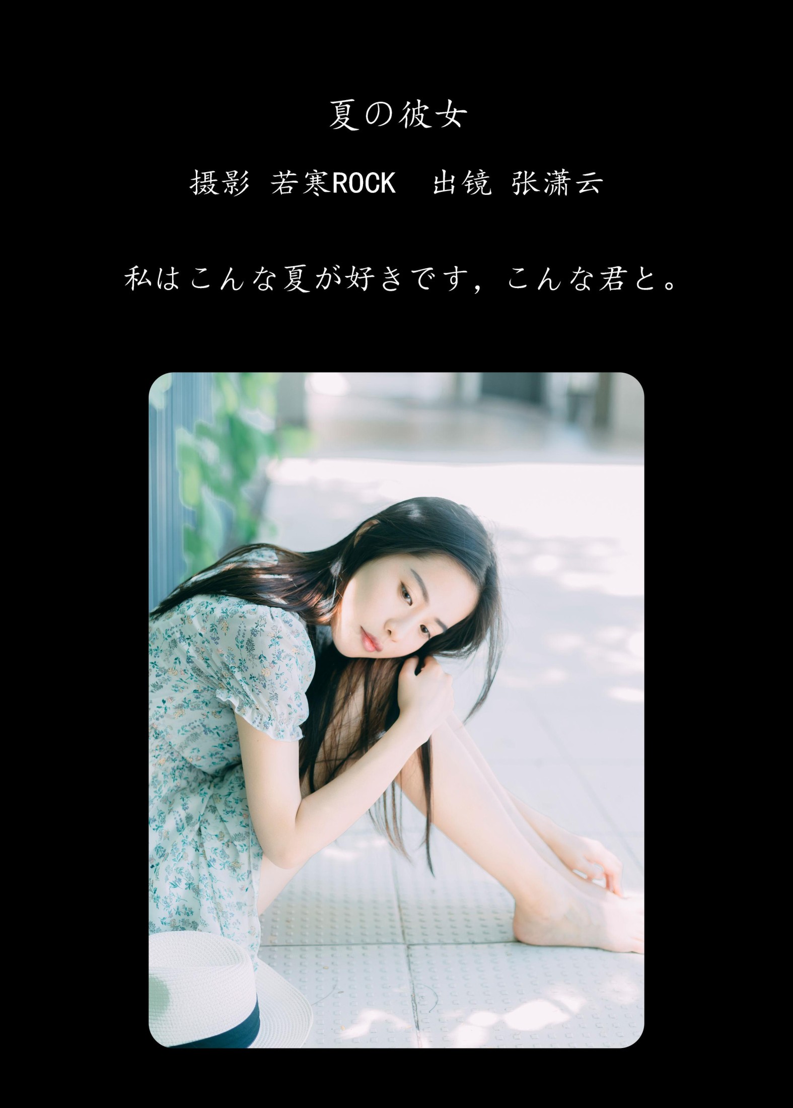 张潇云 – 《夏の彼女》[27P] 插图2