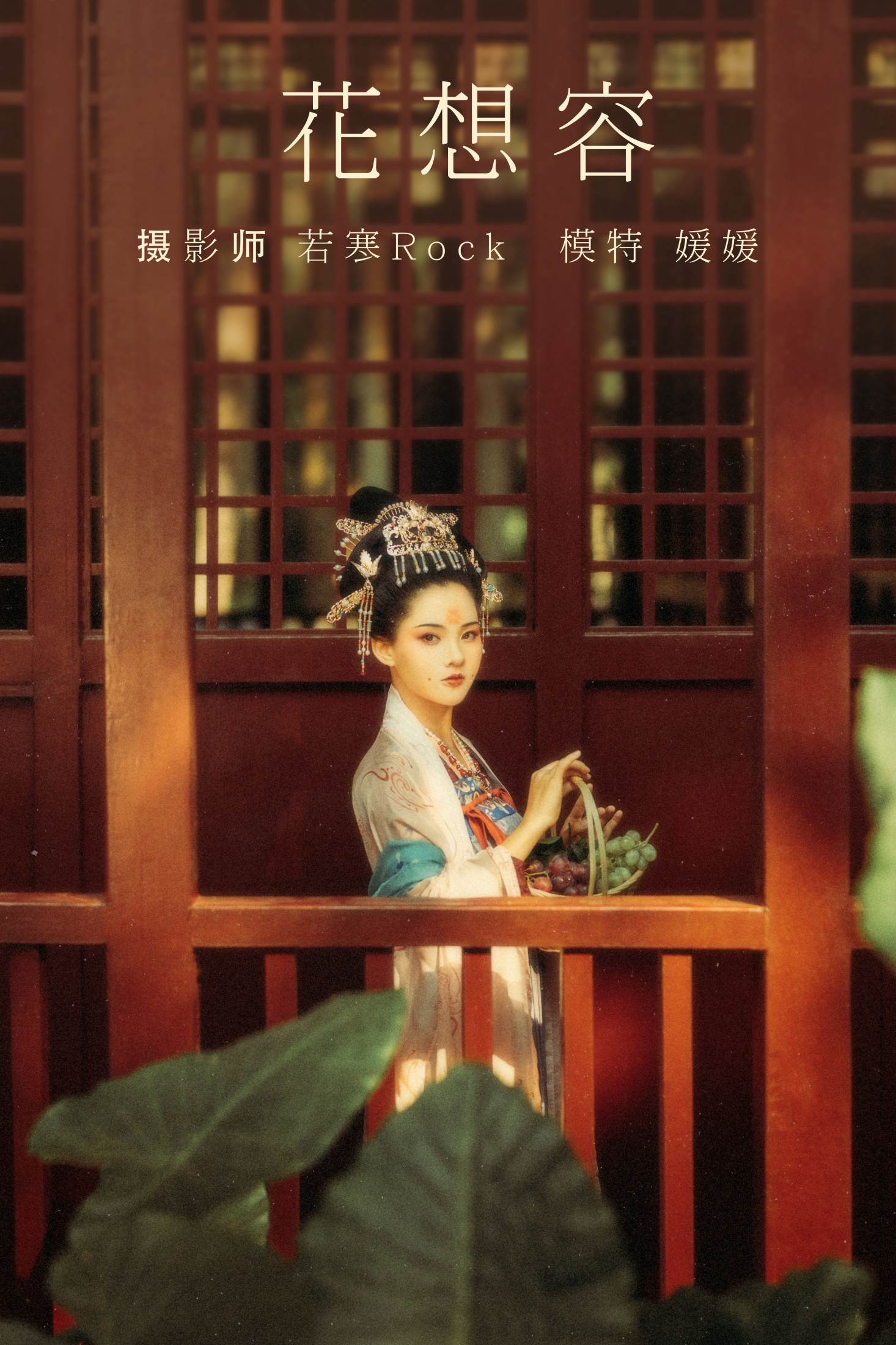 媛媛 – 《花想容》[26P] 插图1