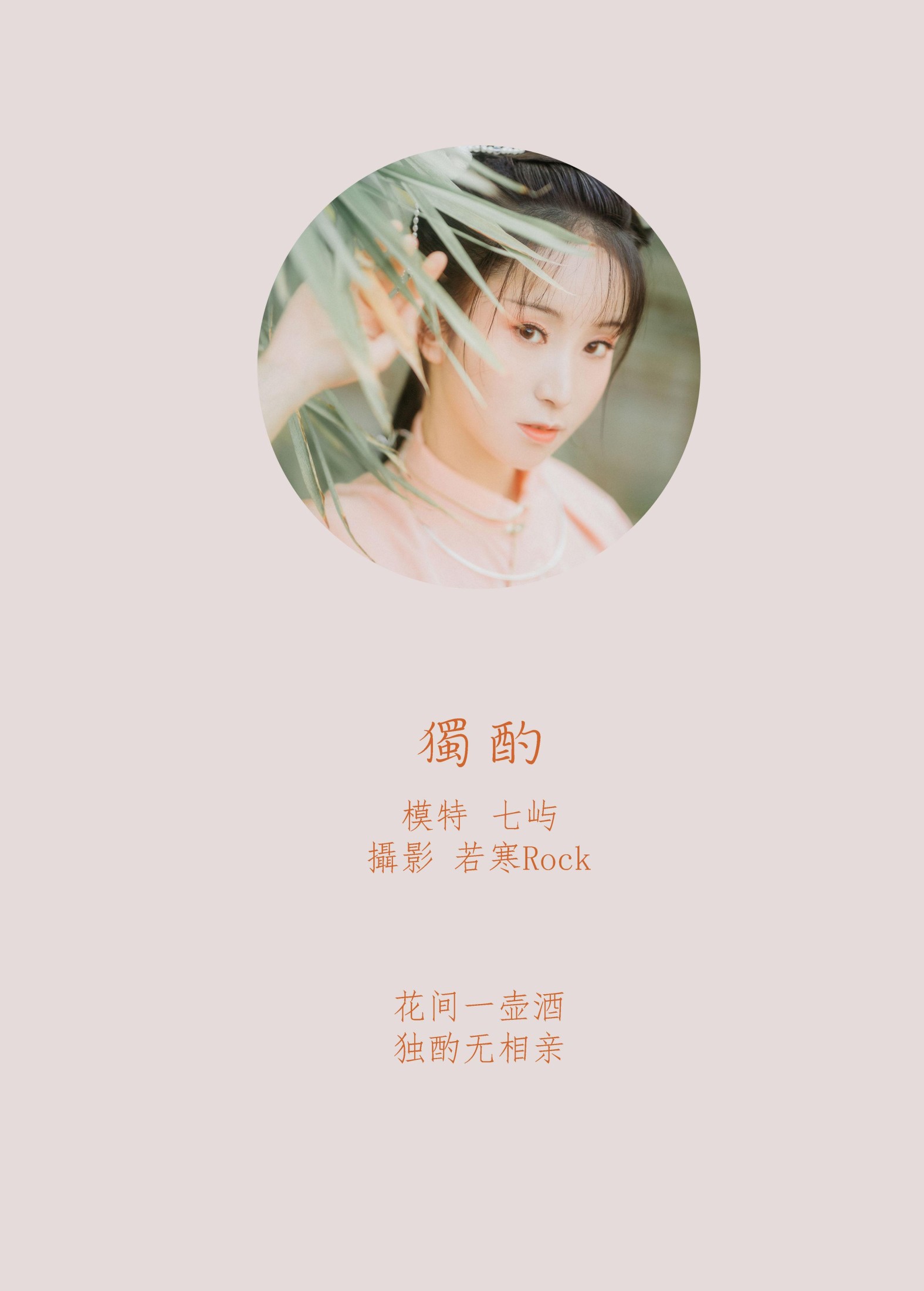 七屿呀_ – 《独酌》[31P] 插图2