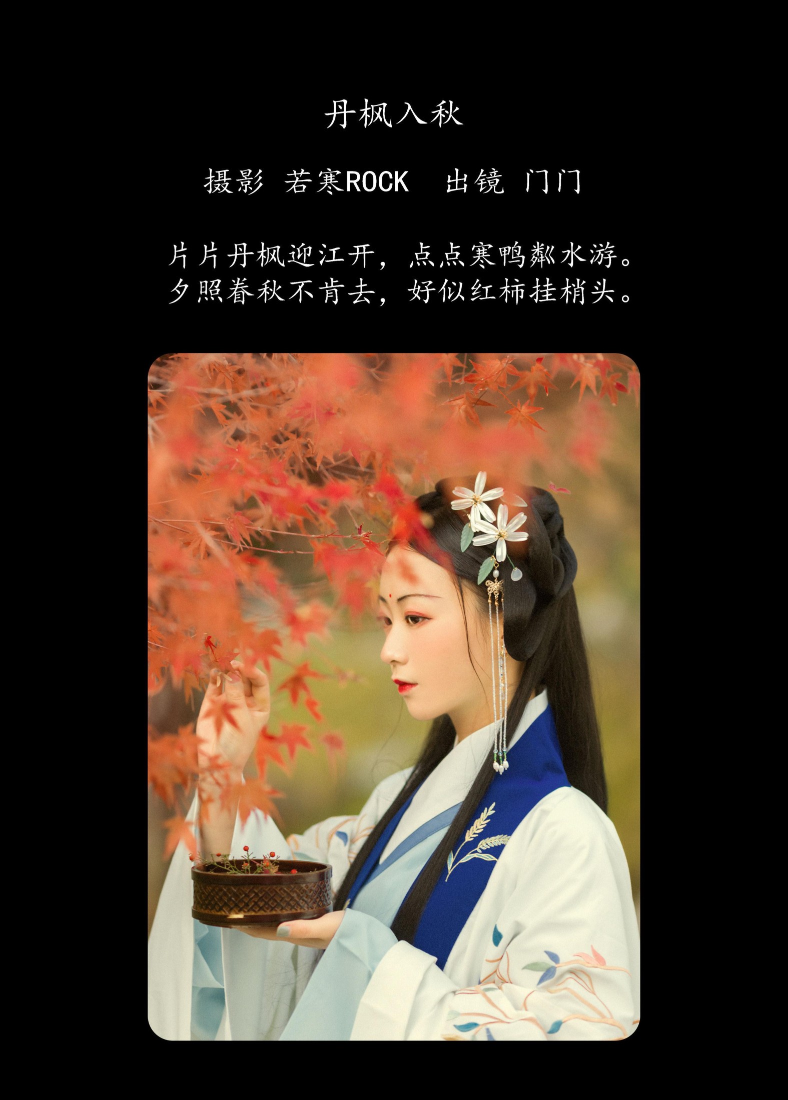门门 – 《丹枫入秋》[28P] 插图2