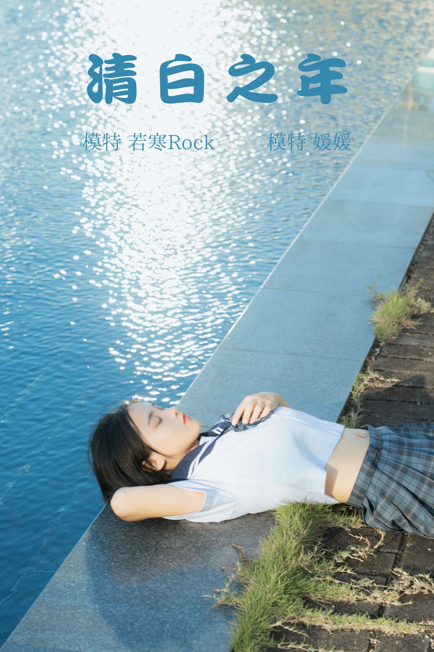 媛媛 – 《清白之年》[26P] 插图1