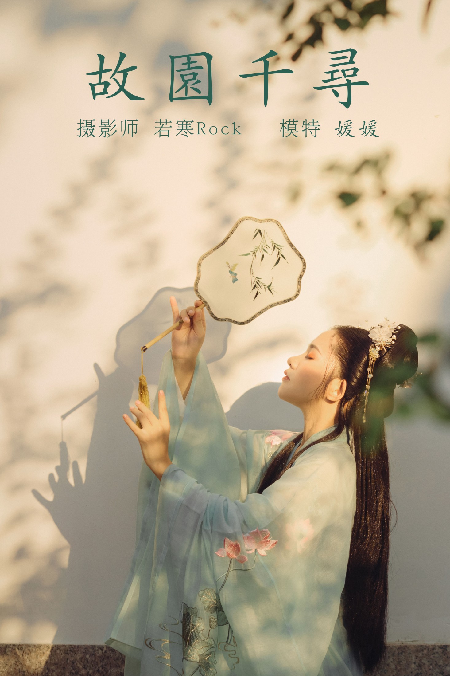媛媛 – 《故园千寻》[26P] 插图1