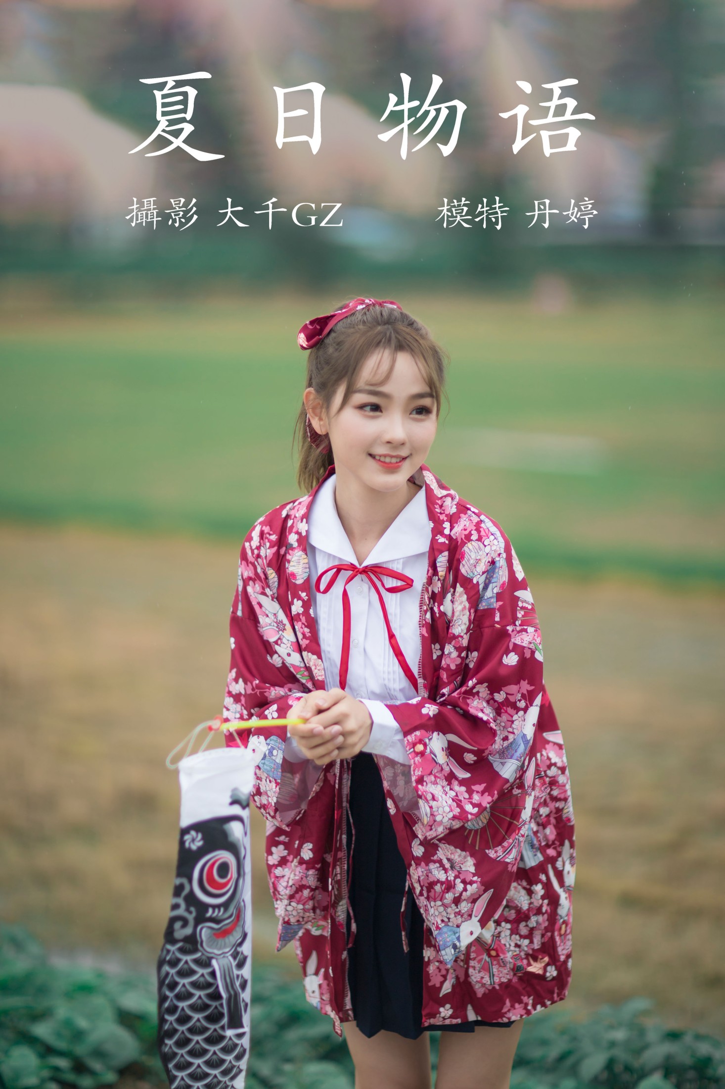 _丹丹丹婷_  – 《夏日物语》[22P] 插图1