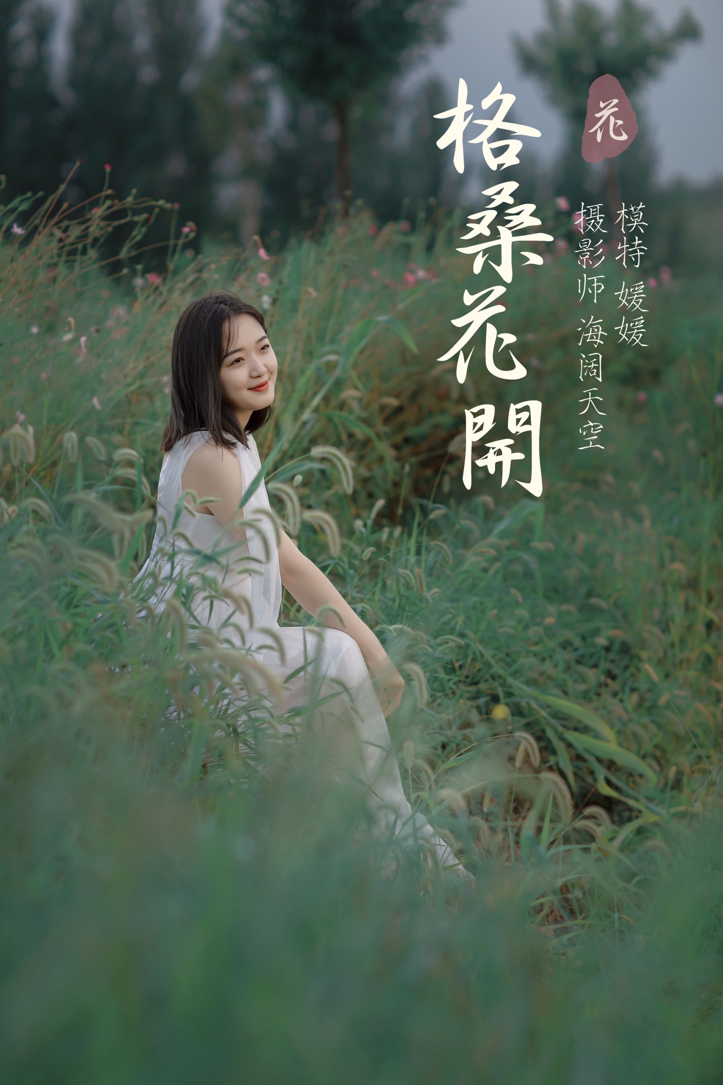 媛媛 – 《格桑花开》[31P] 插图1