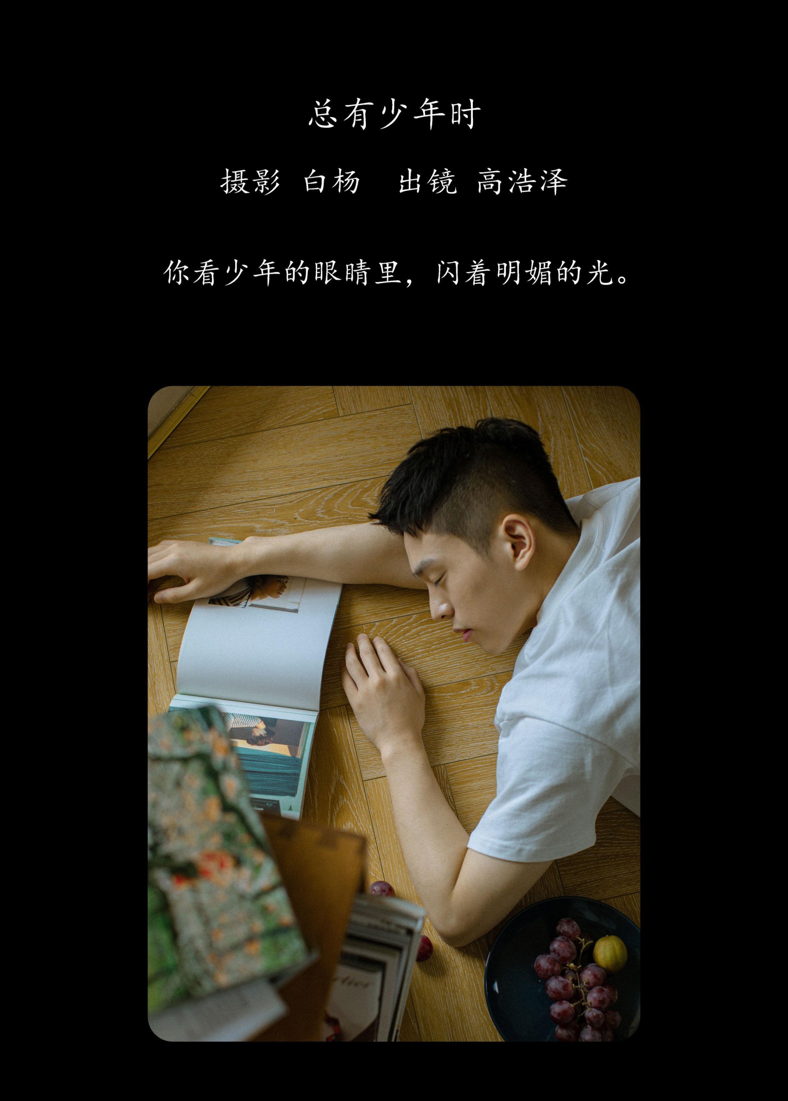 高浩泽 – 《总有少年时》[24P] 插图2