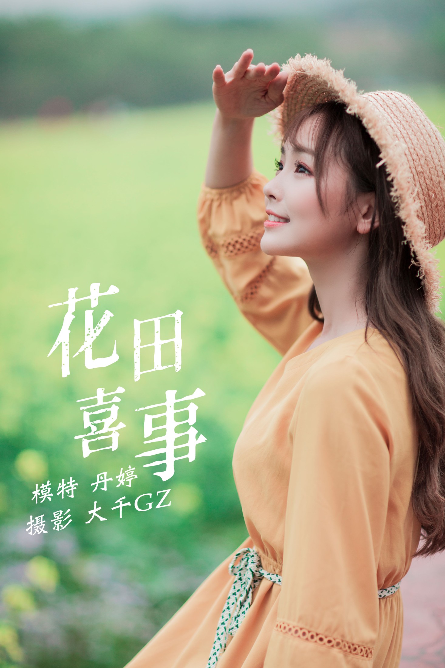 _丹丹丹婷_  – 《花田喜事》[22P] 插图1