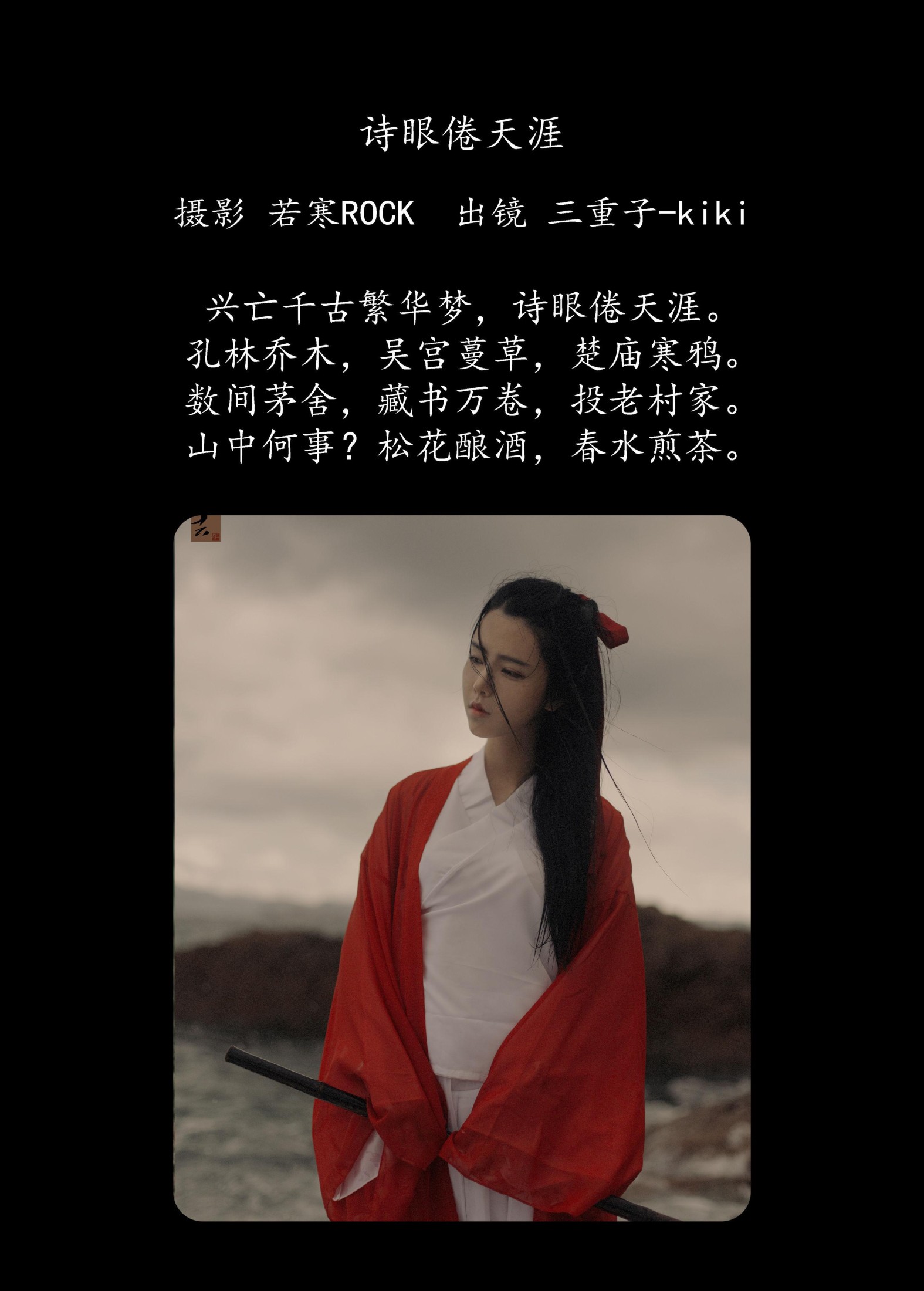 三重子-kiki – 《诗眼倦天涯》[30P] 插图2