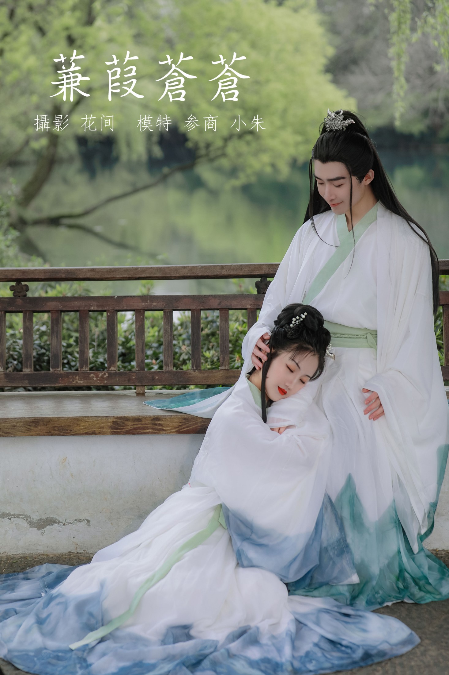 参商__ 朱哲立Leal – 《蒹葭苍苍》[22P] 插图1