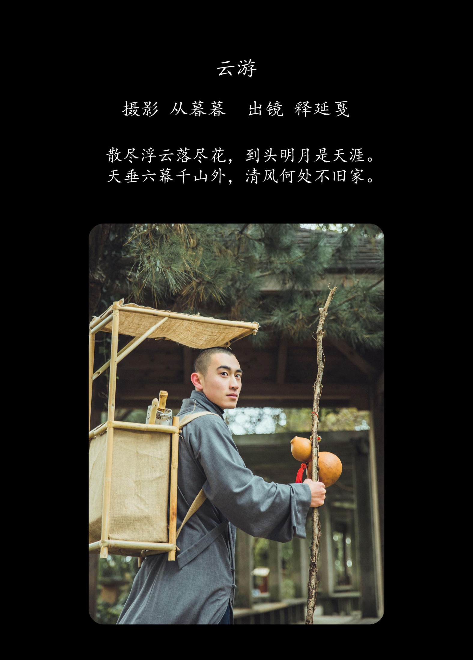 辣条师傅 – 《云游》[25P] 插图2