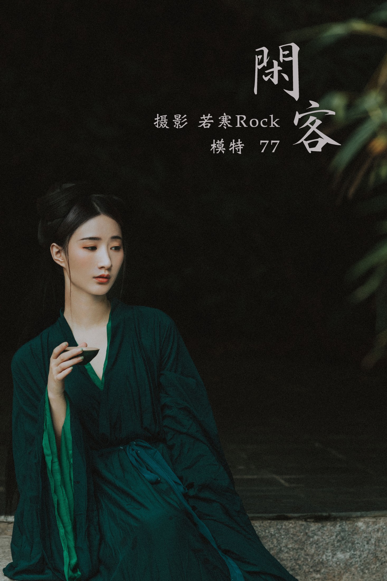 一只小7哥哟 – 《闲客》[24P] 插图1
