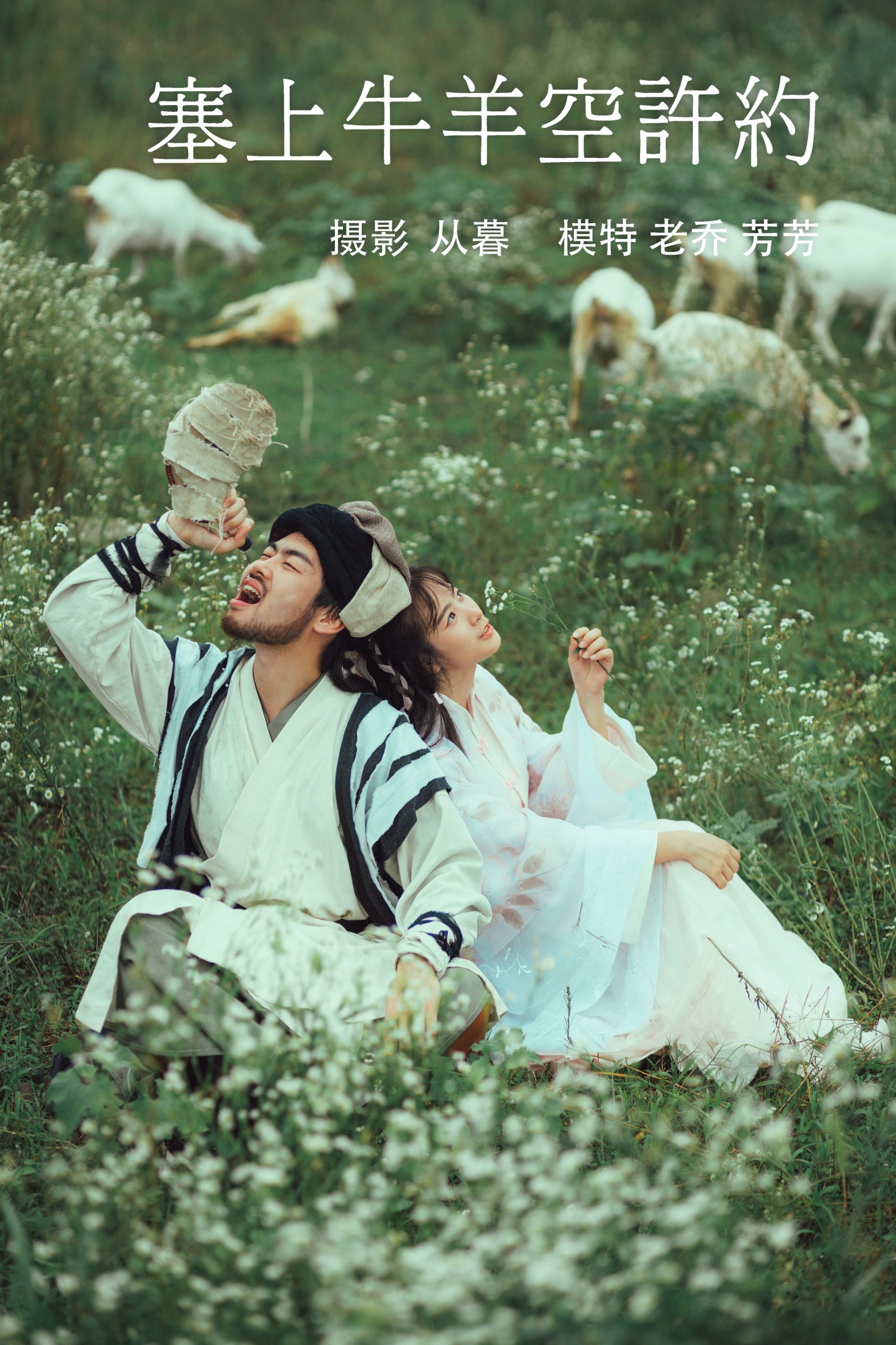 芳芳 老乔kyo-presso – 《塞上牛羊空许约》[23P] 插图1