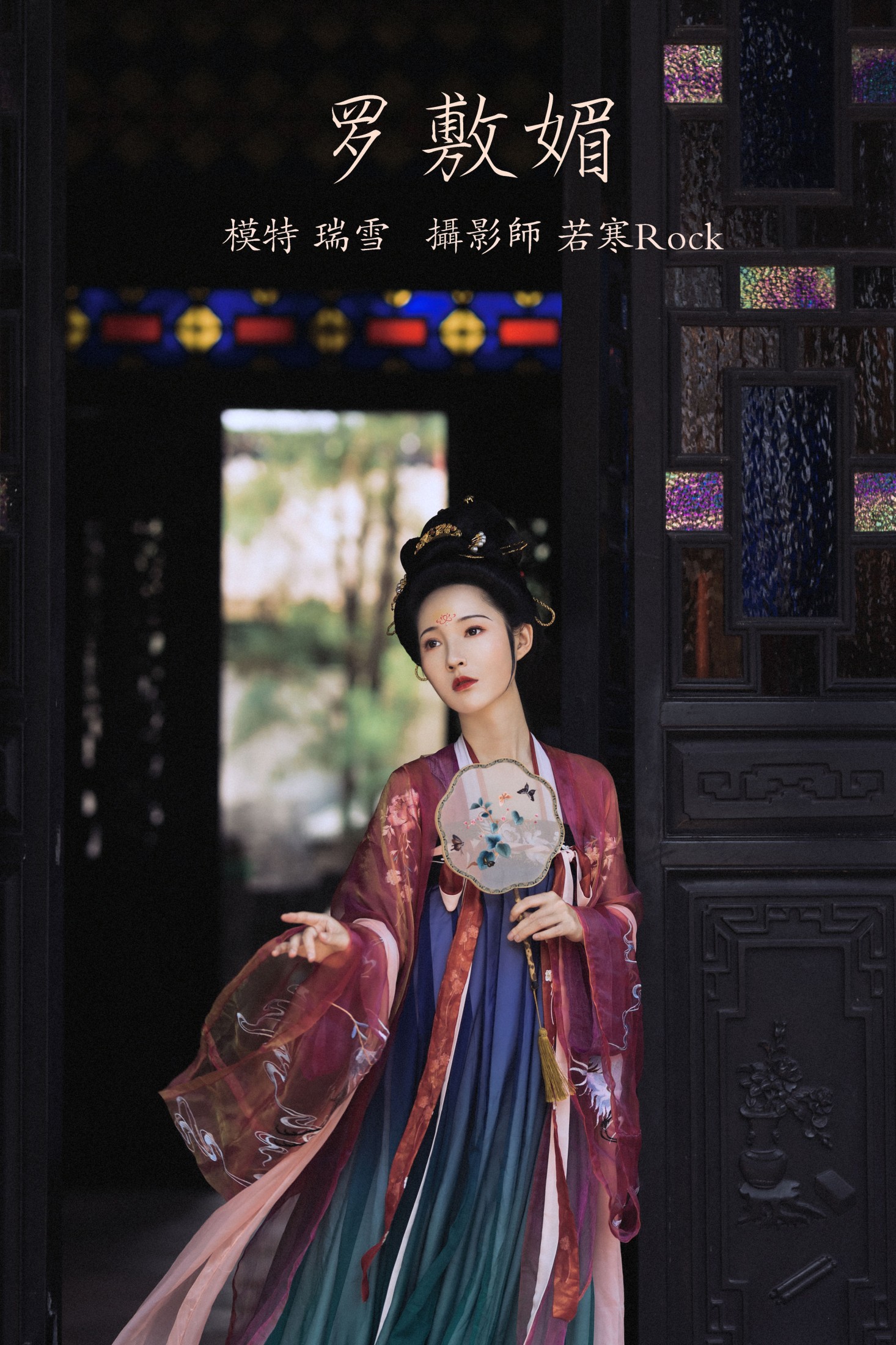 瑞雪mizuyuki – 《罗敷媚》[25P] 插图1