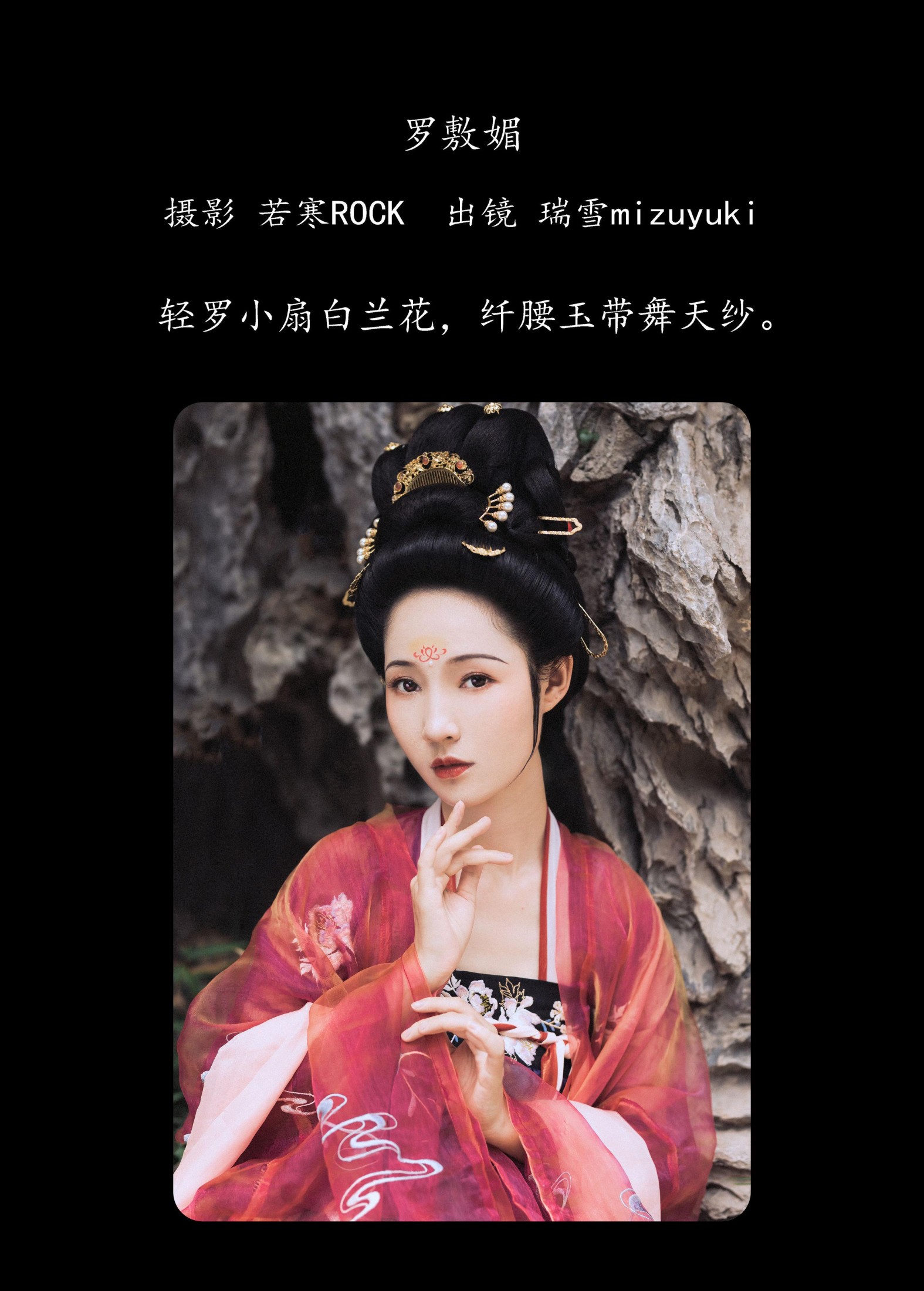 瑞雪mizuyuki – 《罗敷媚》[25P] 插图2