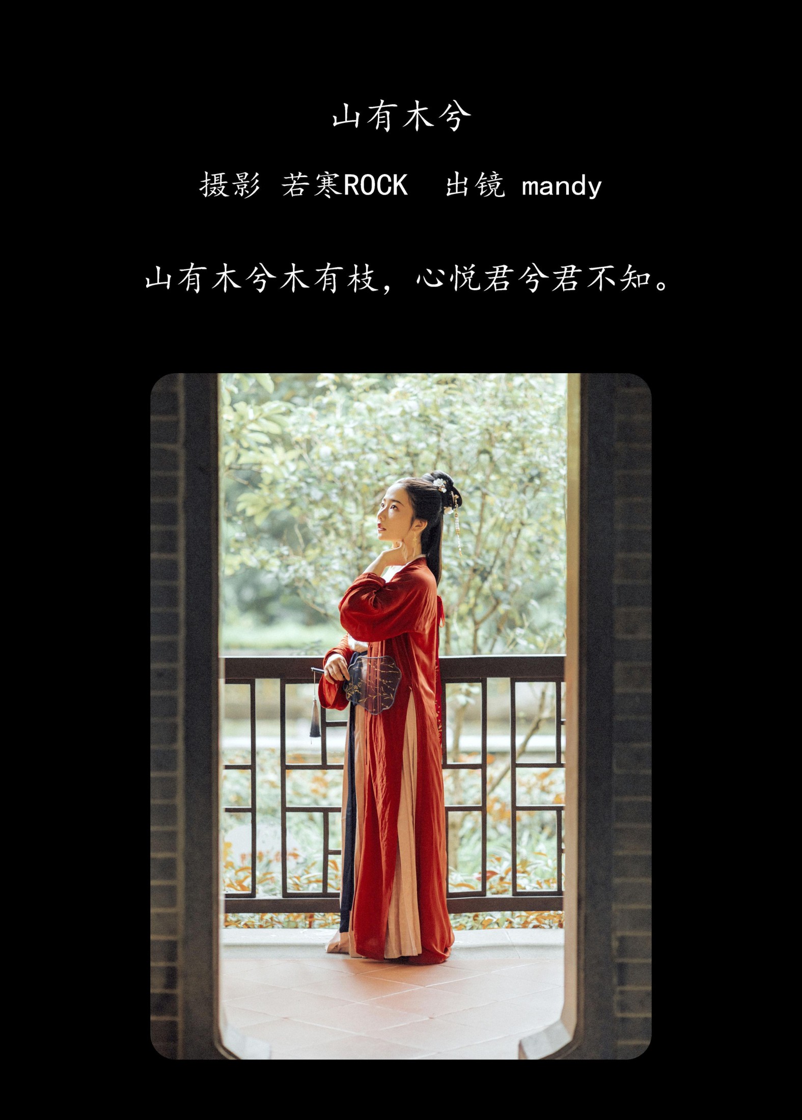 mandy – 《山有木兮》[27P] 插图2