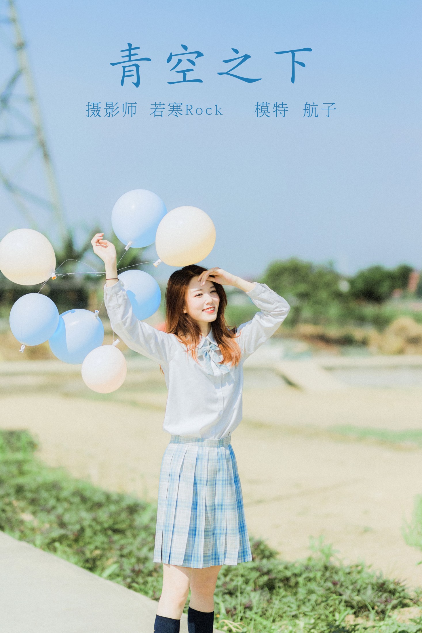 航子就是航子呀 – 《青空之下》[26P] 插图1
