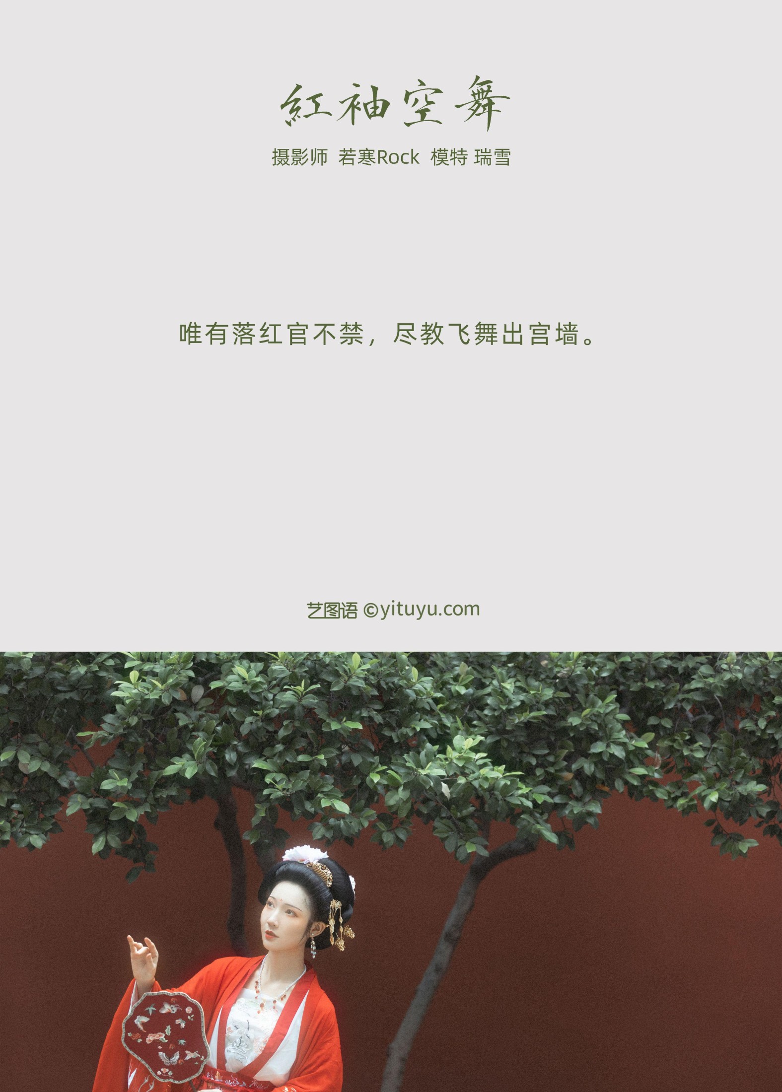 瑞雪mizuyuki – 《红袖空舞》[22P] 插图2