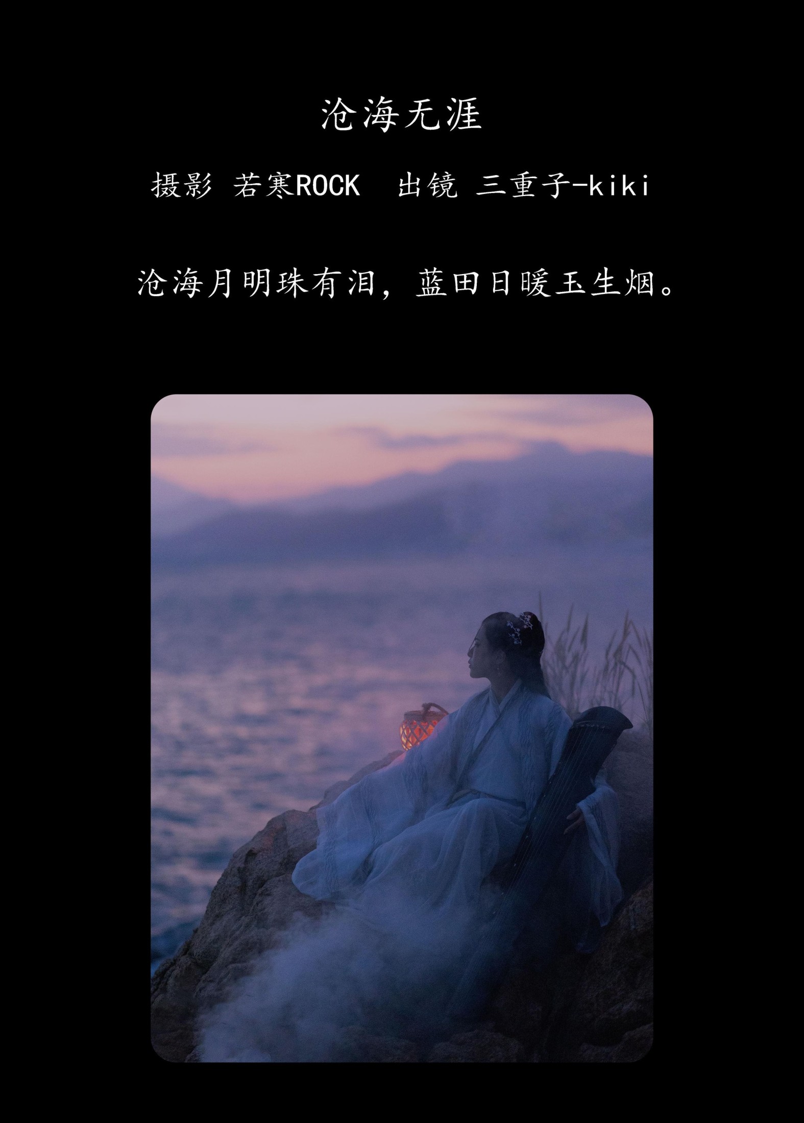 三重子-kiki – 《沧海无涯》[33P] 插图2