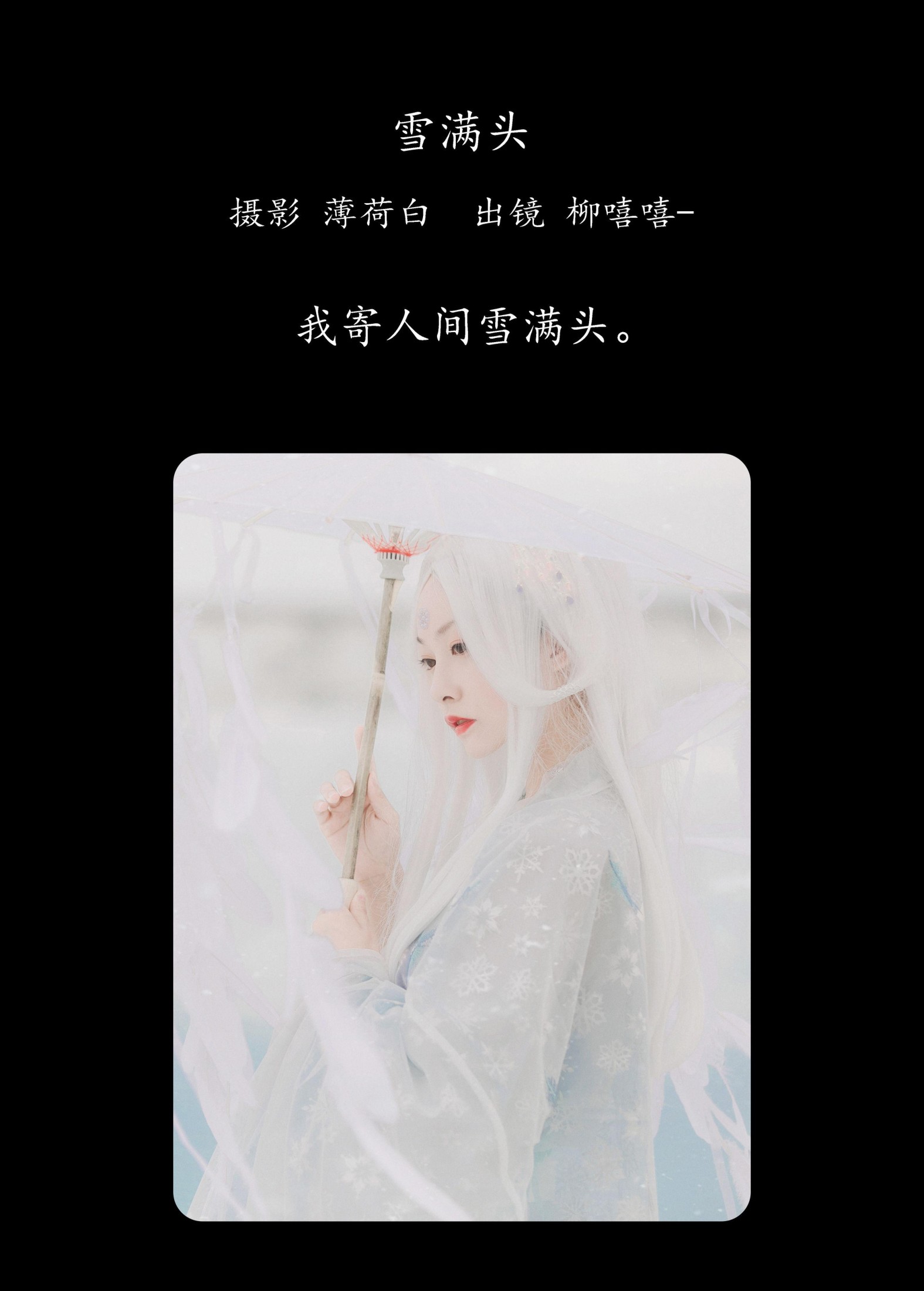 柳嘻嘻- – 《雪满头》[19P] 插图2