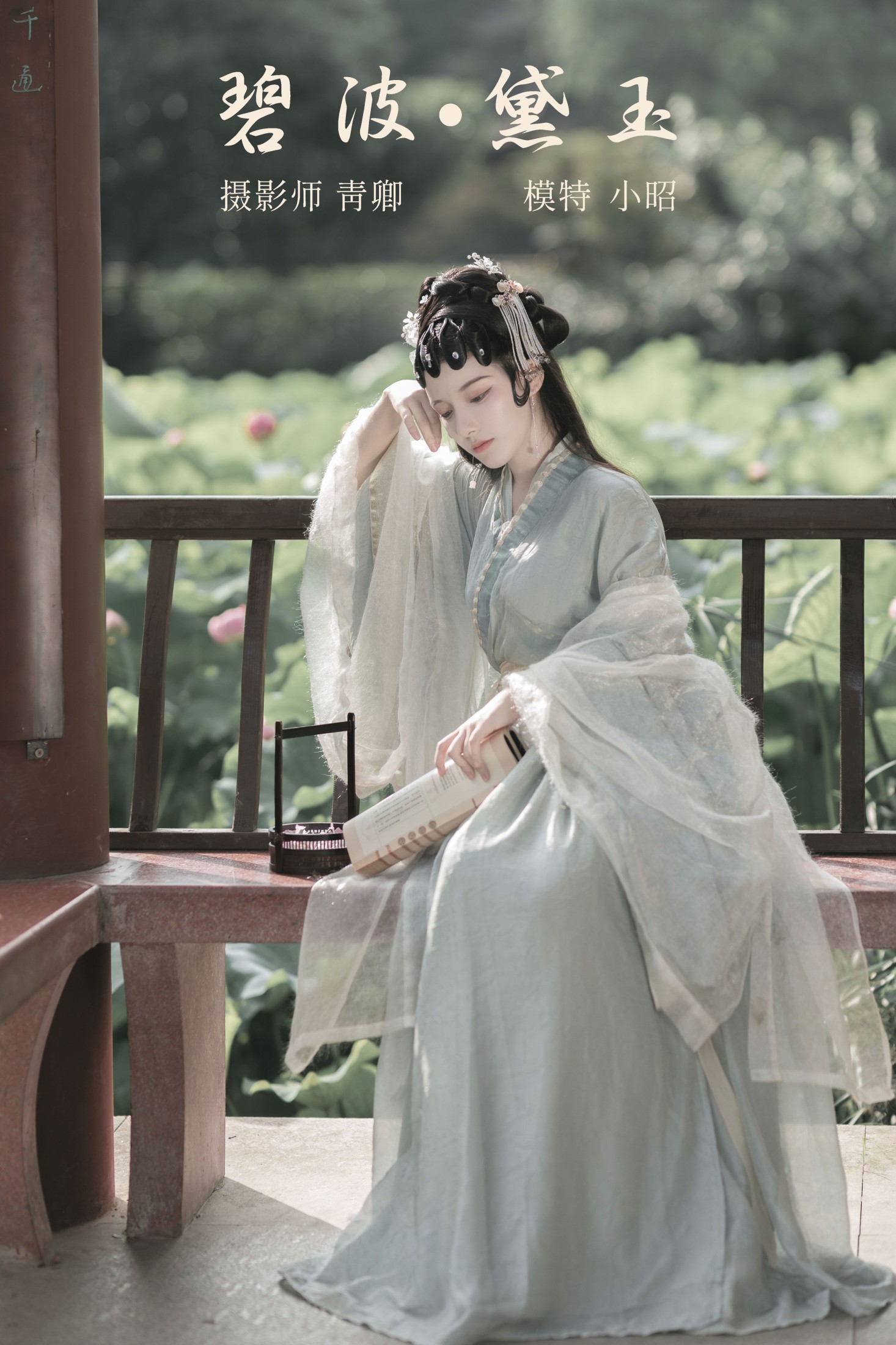 小昭 – 《碧波·黛玉》[22P] 插图1