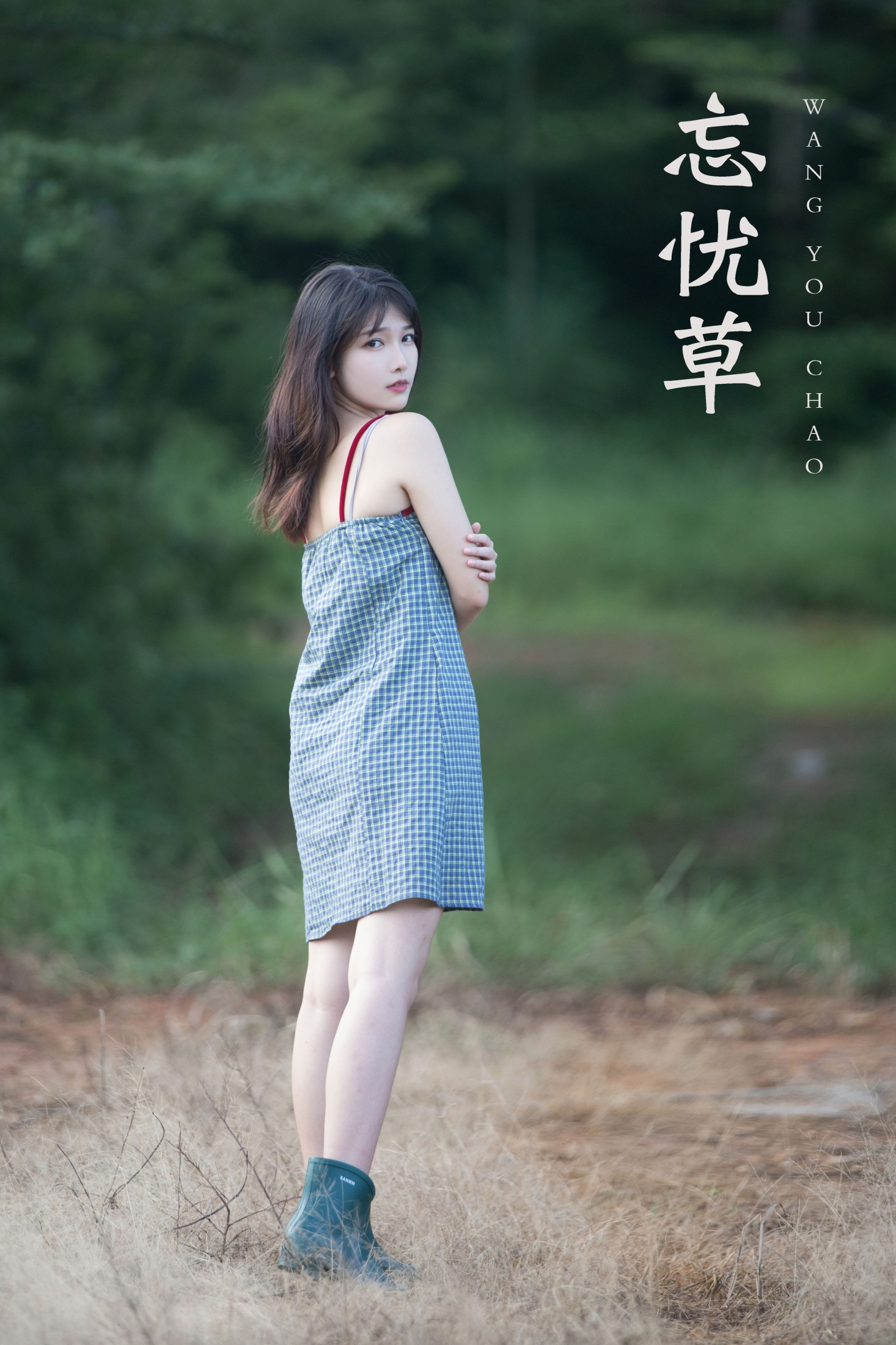 湘湘 – 《忘忧草》[22P] 插图1