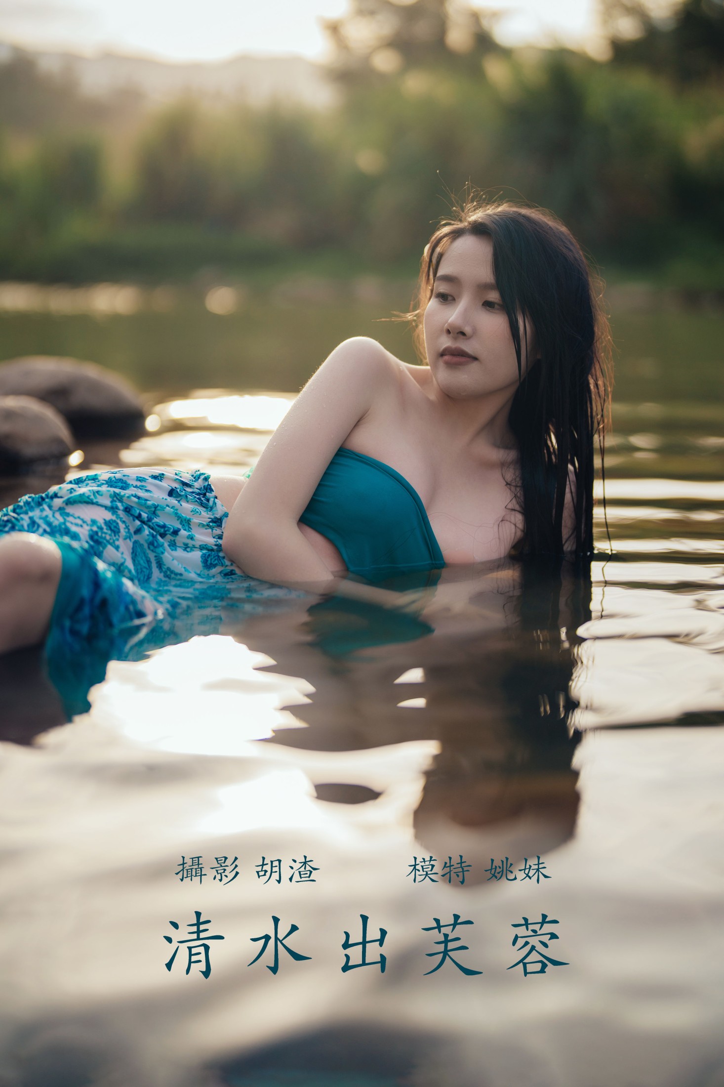 姚妹 – 《清水出芙蓉》[69P] 插图1
