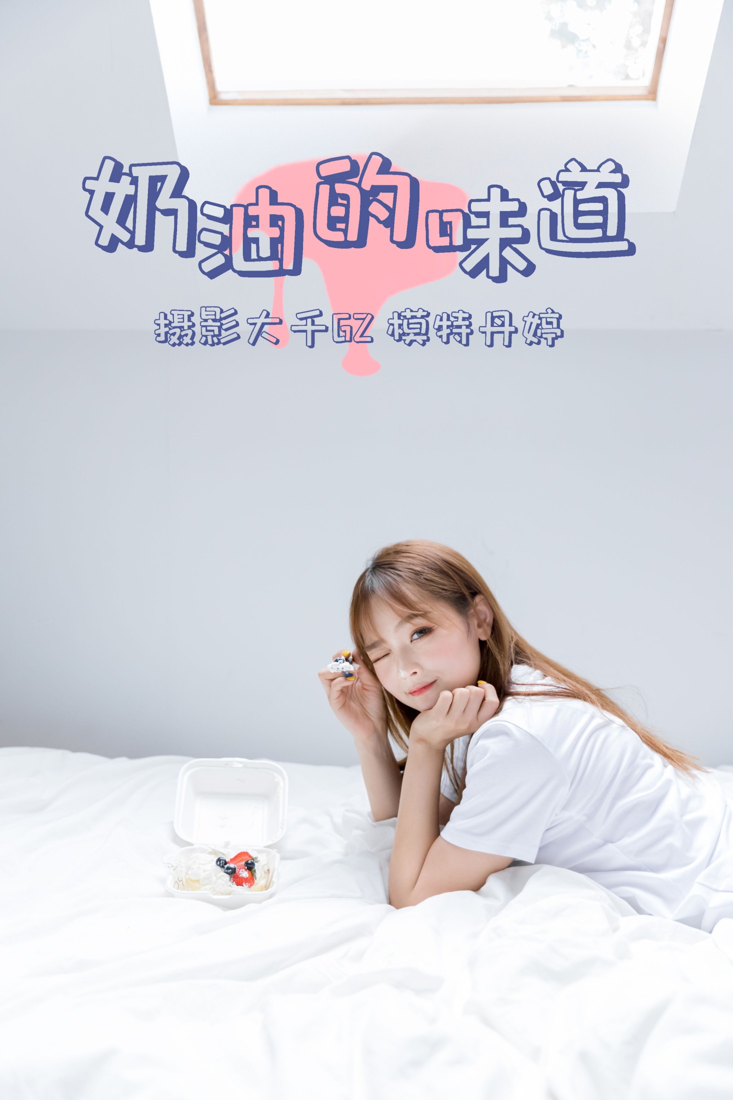_丹丹丹婷_  – 《奶油的味道》[31P] 插图1