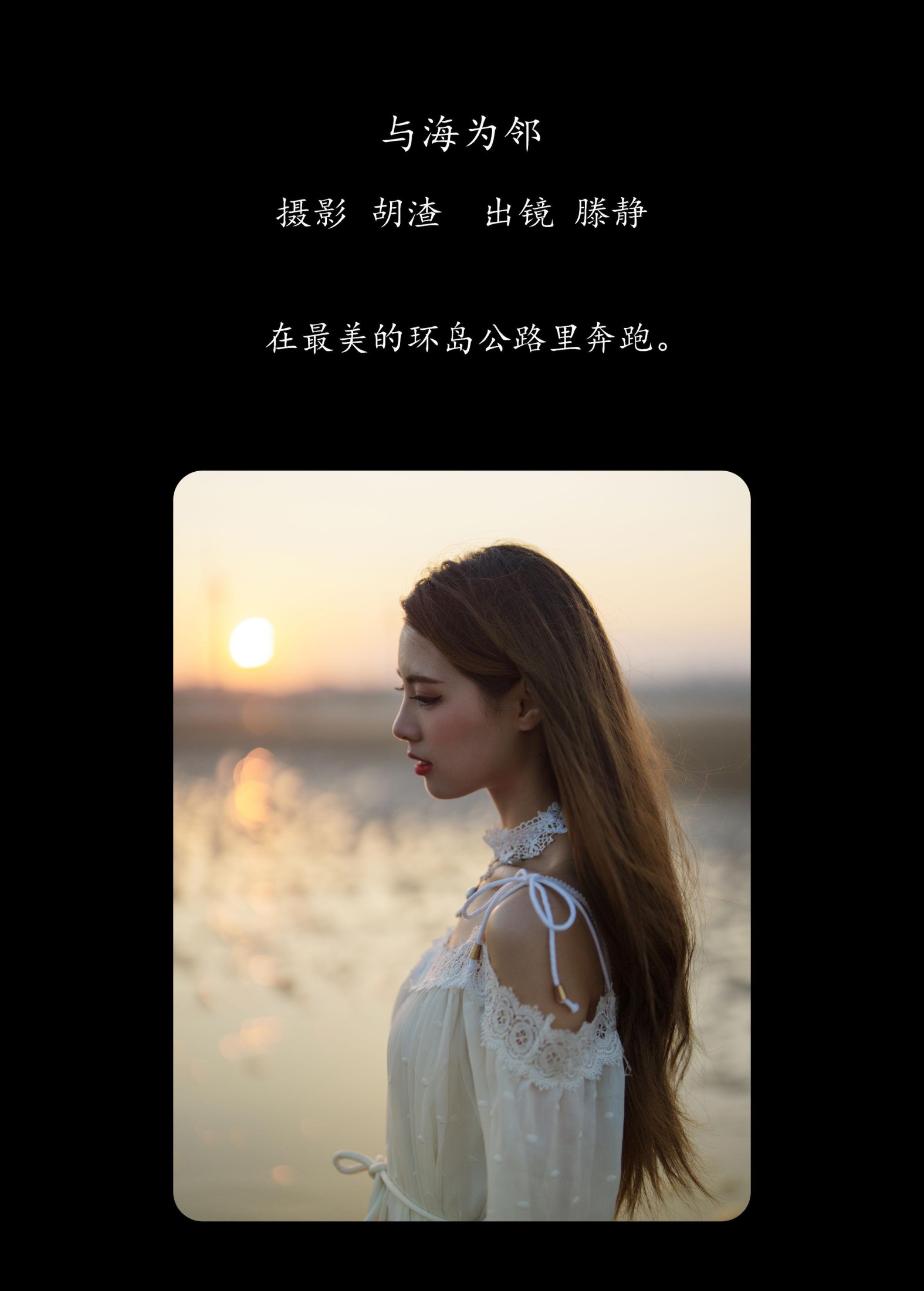 滕静 – 《与海为邻》[51P] 插图2