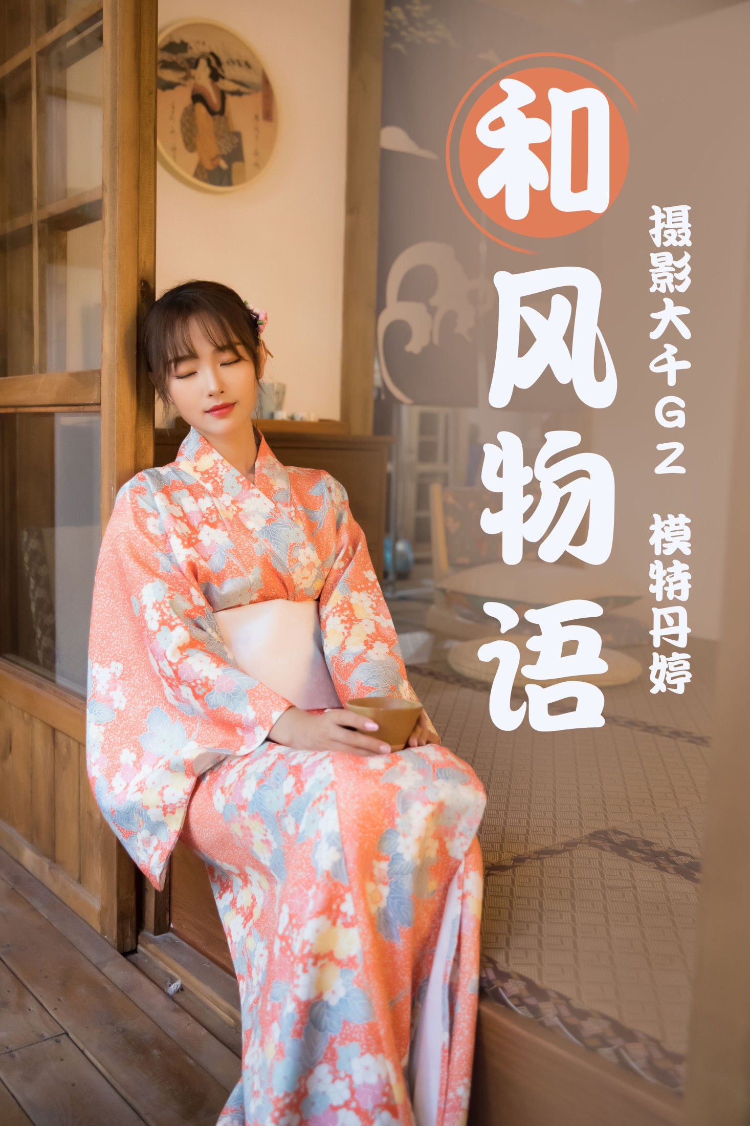 _丹丹丹婷_  – 《和风物语》[27P] 插图1